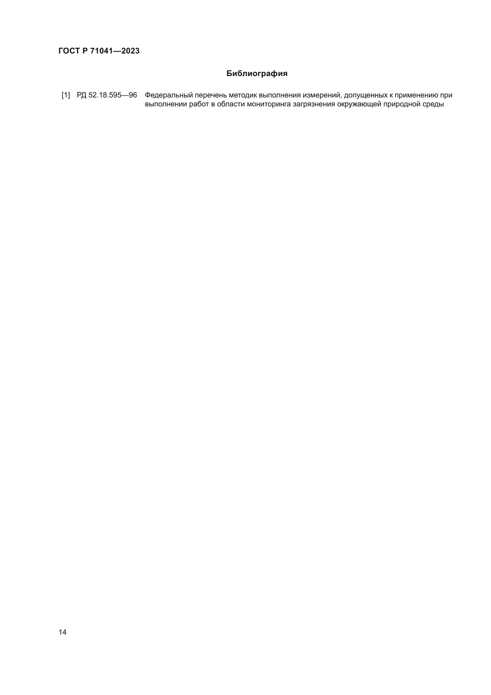 ГОСТ Р 71041-2023
