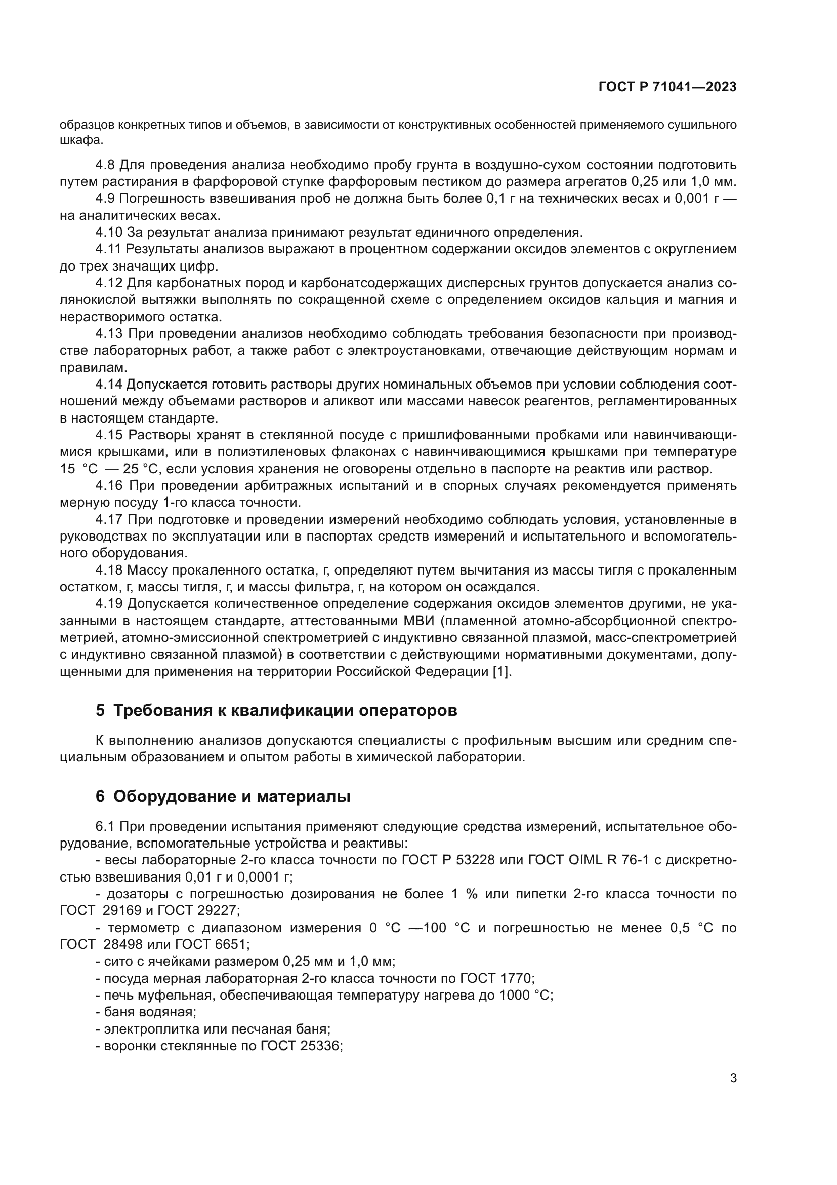 ГОСТ Р 71041-2023