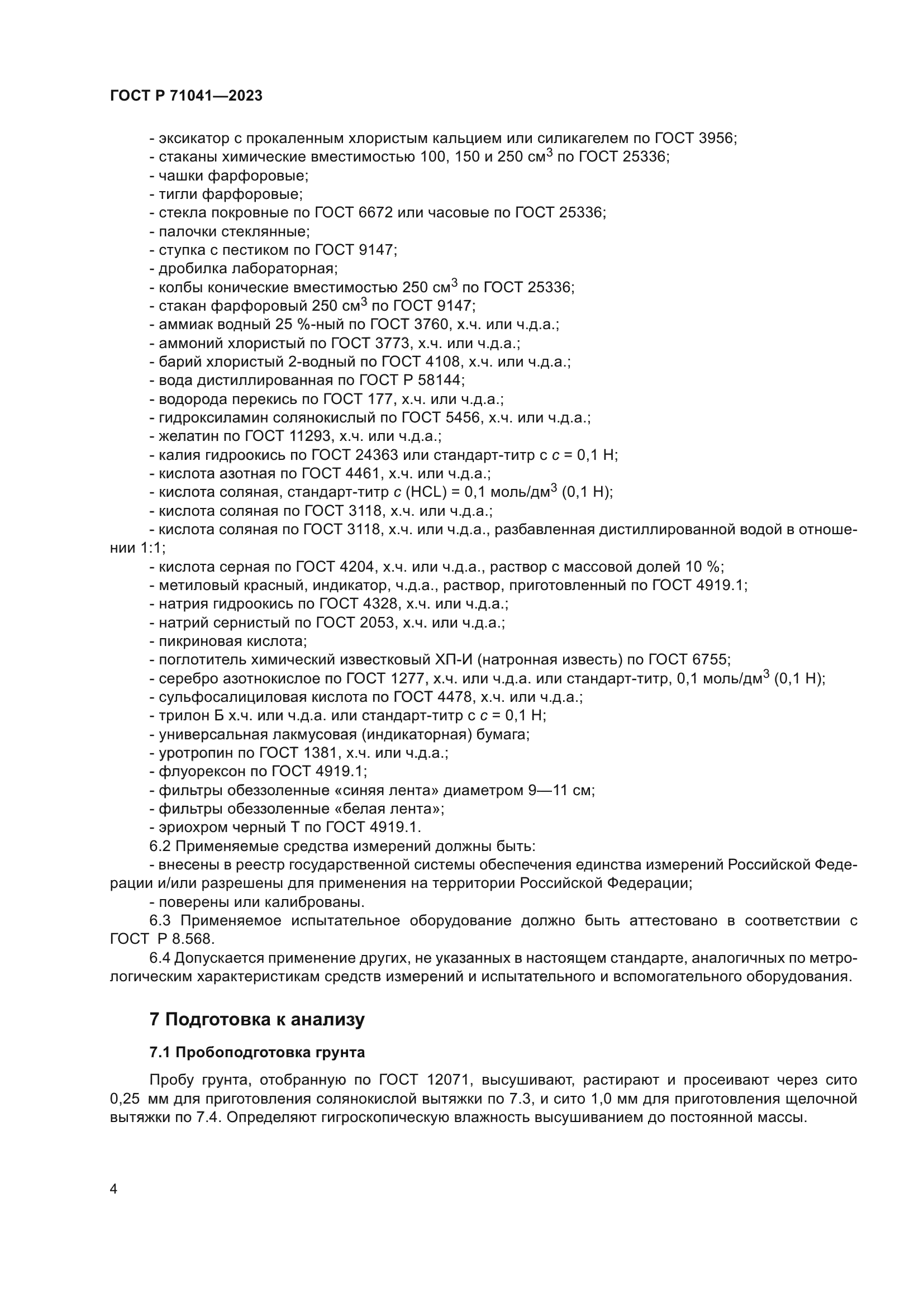 ГОСТ Р 71041-2023