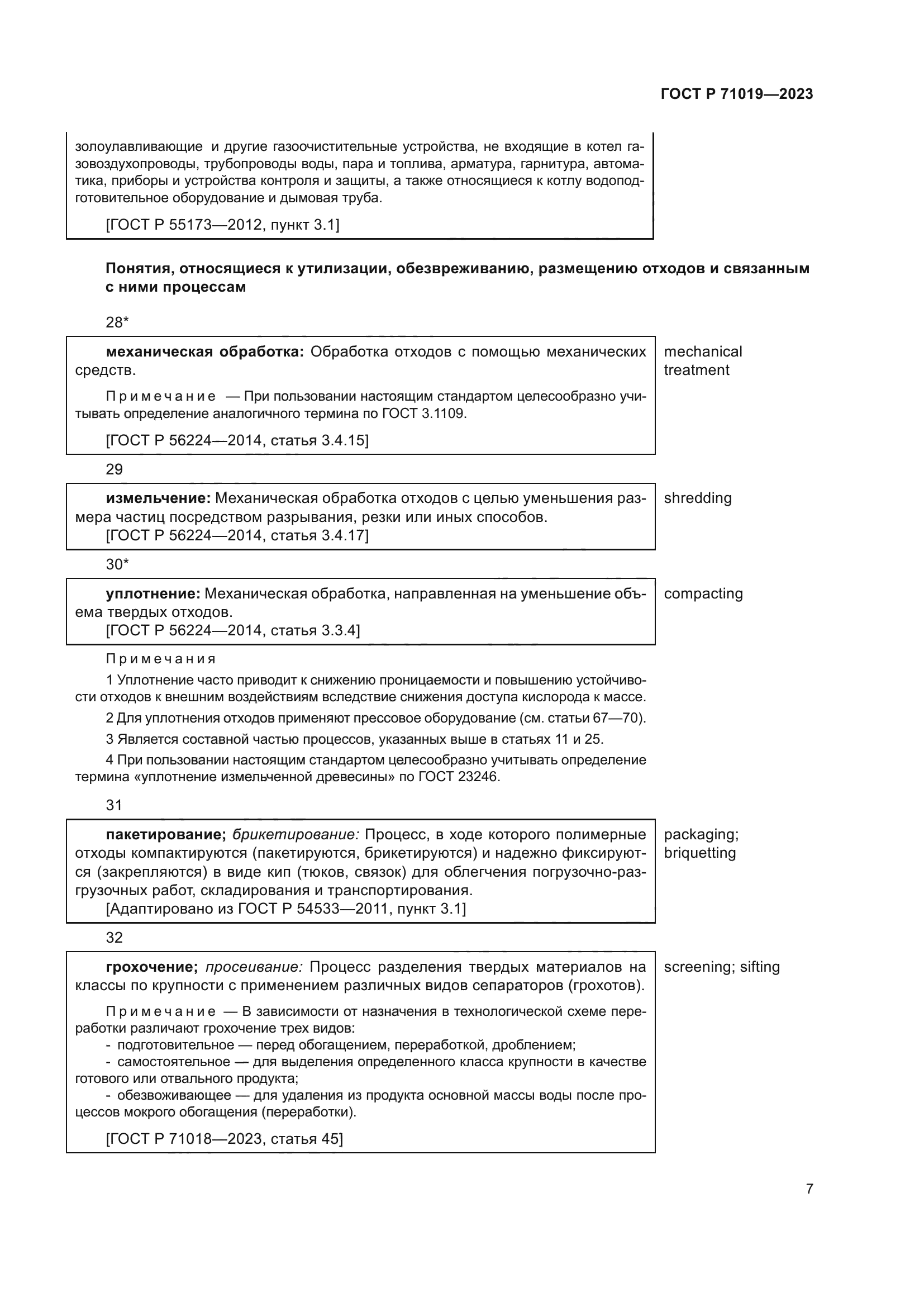 ГОСТ Р 71019-2023
