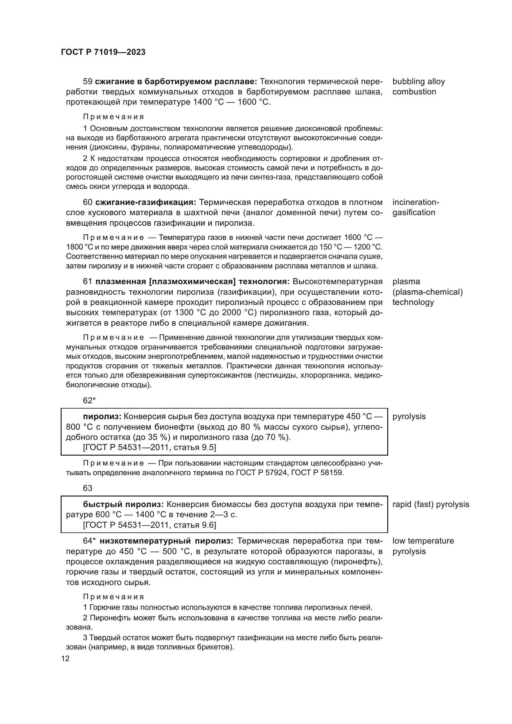 ГОСТ Р 71019-2023