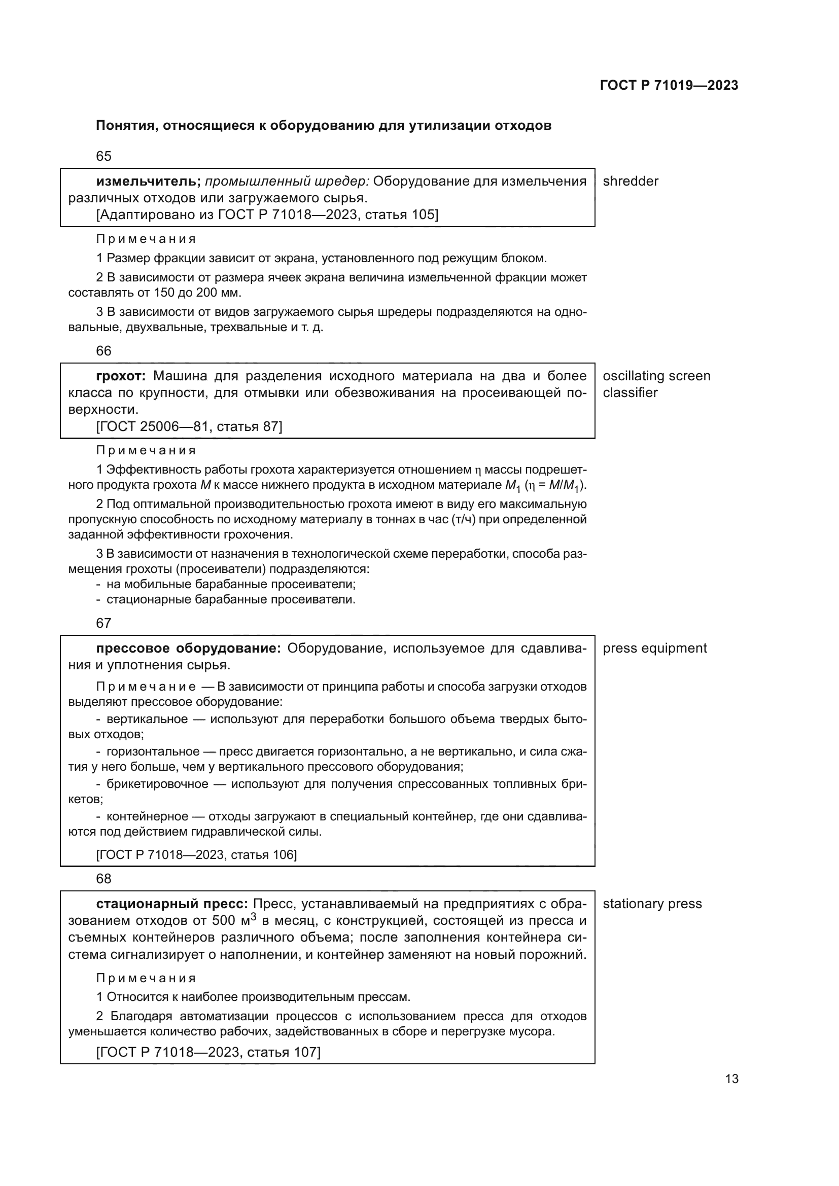 ГОСТ Р 71019-2023