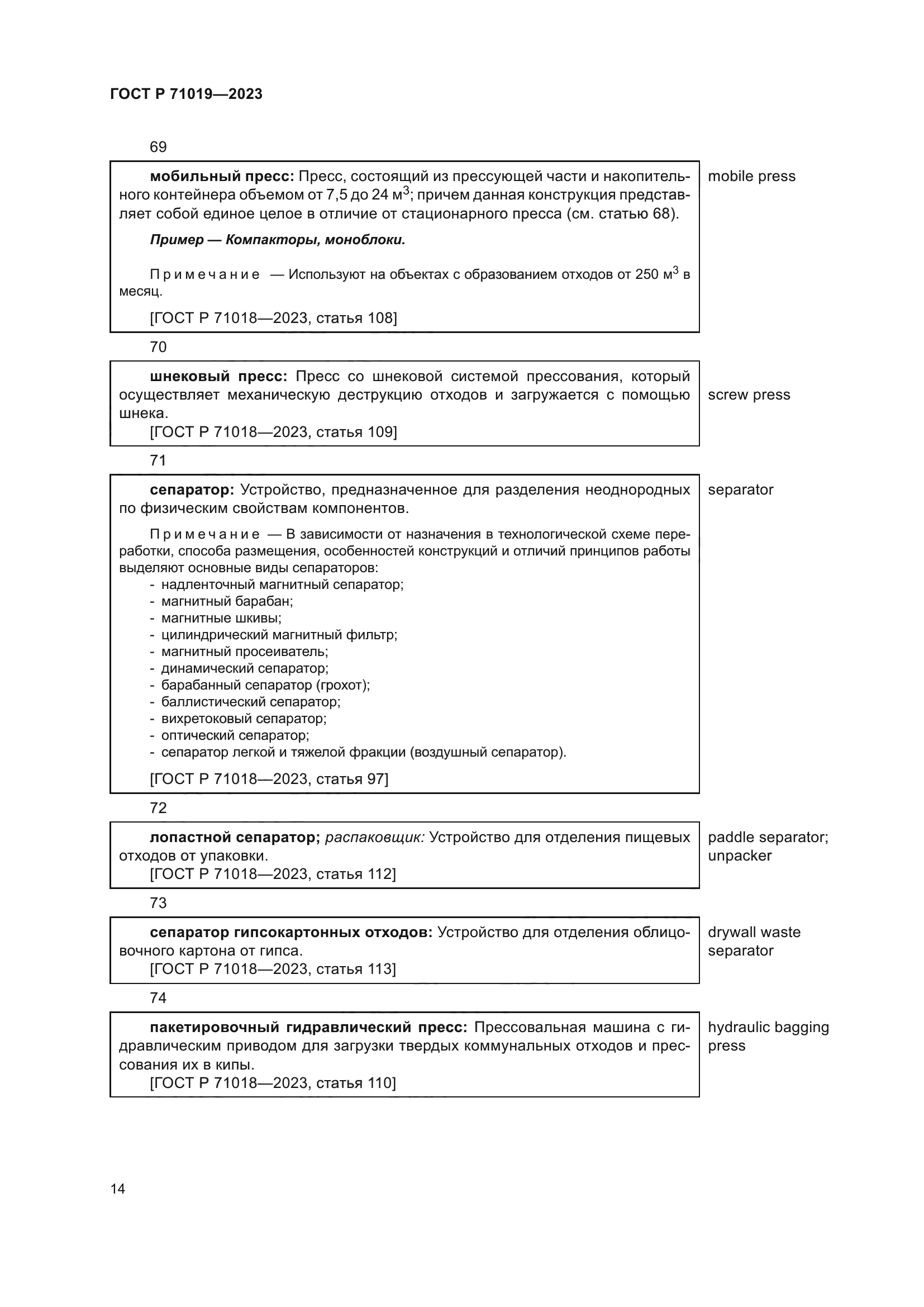 ГОСТ Р 71019-2023