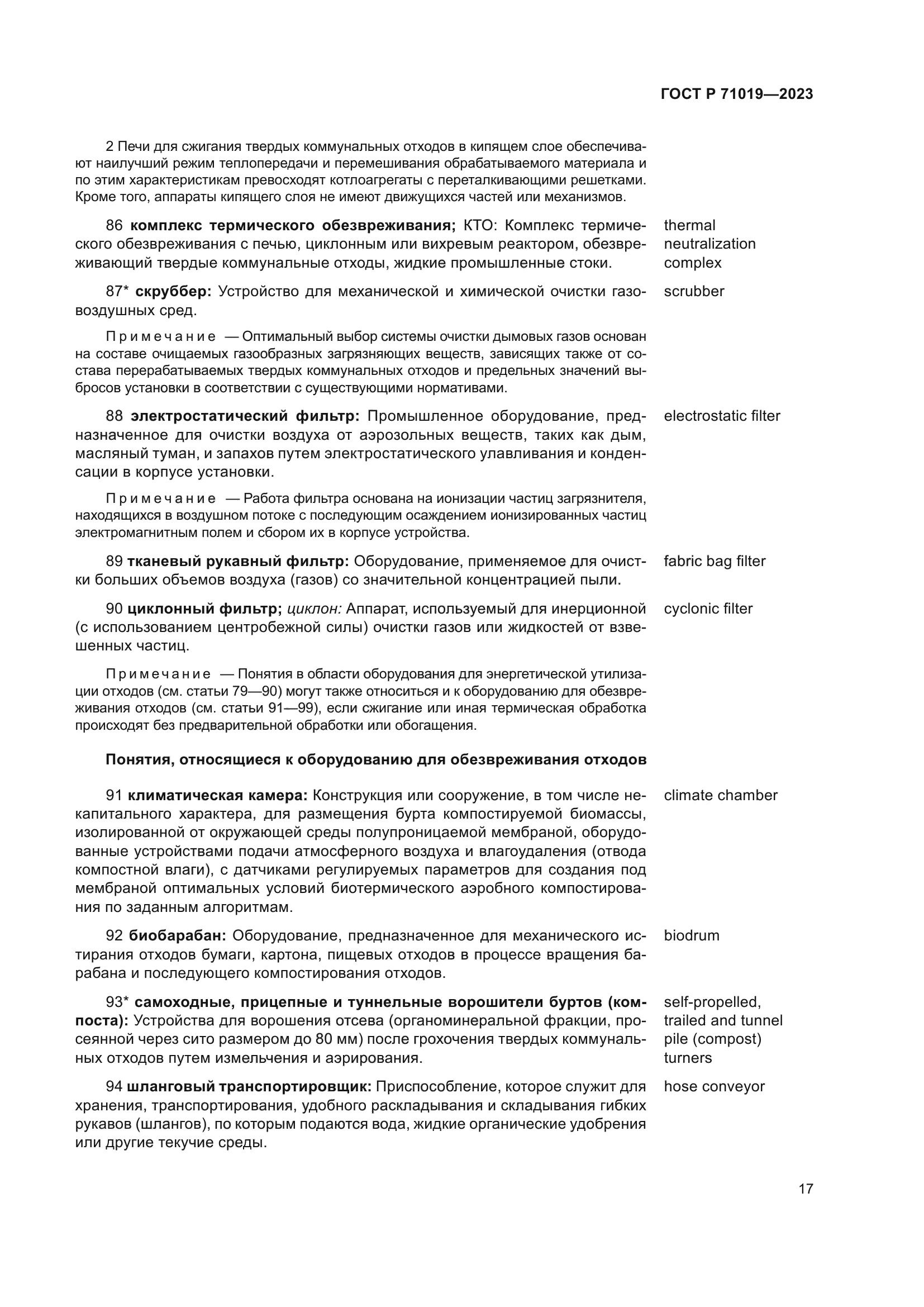 ГОСТ Р 71019-2023