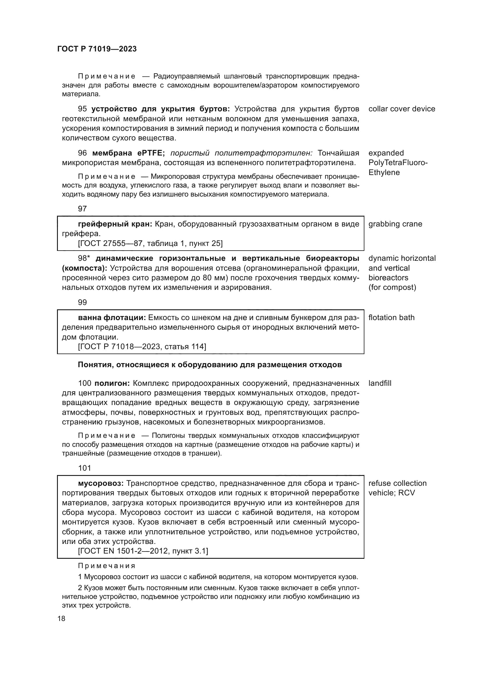 ГОСТ Р 71019-2023
