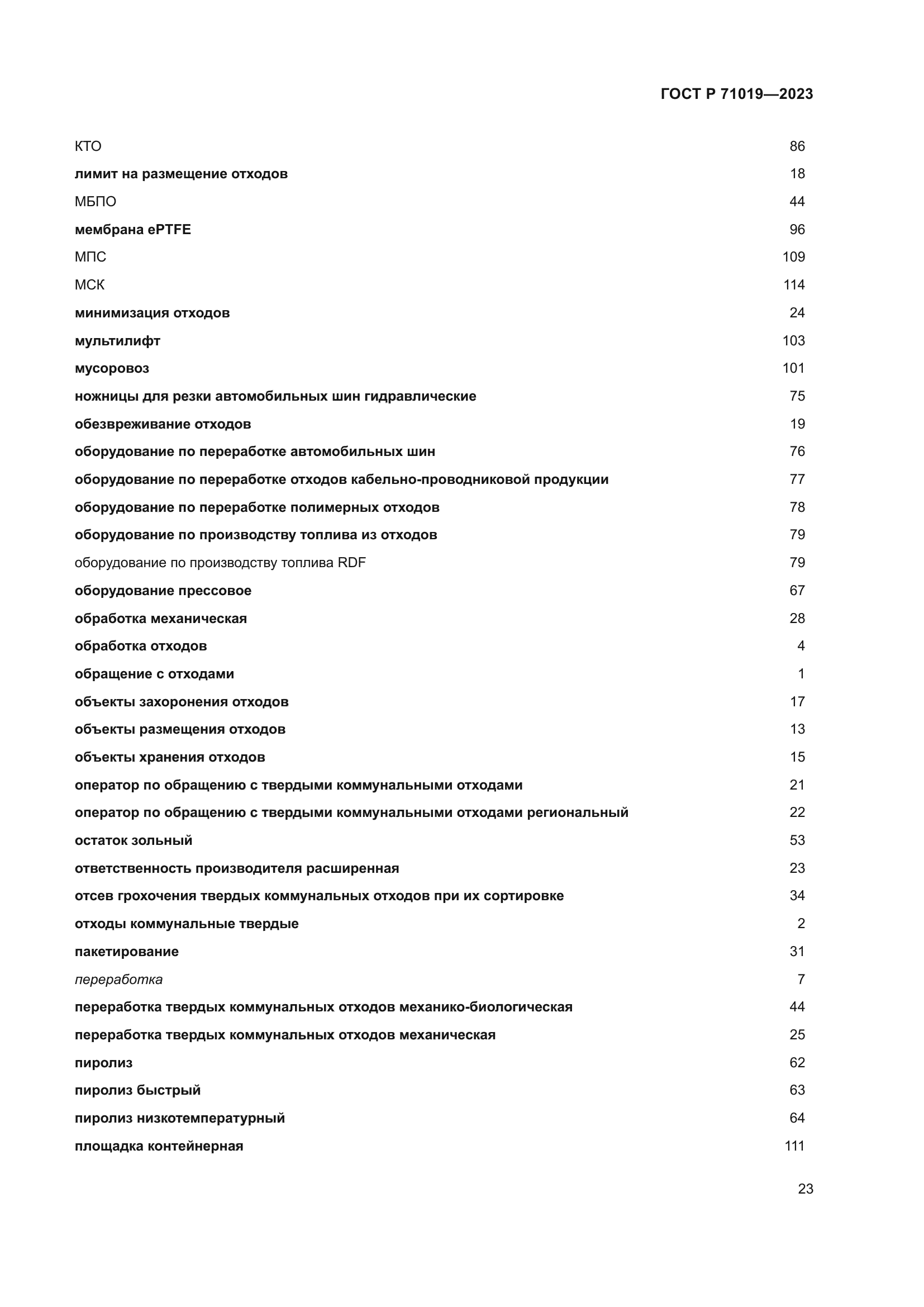 ГОСТ Р 71019-2023