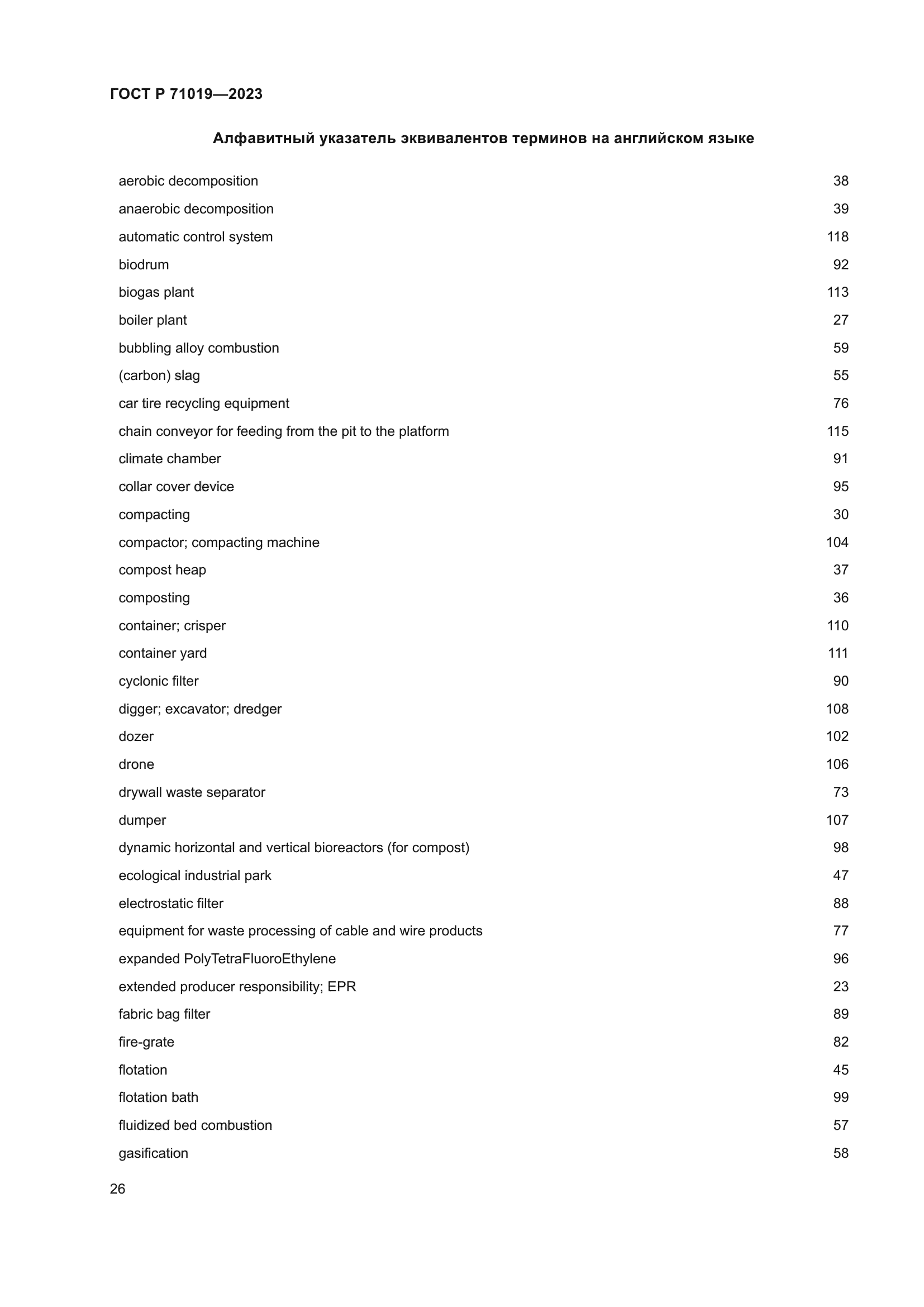 ГОСТ Р 71019-2023