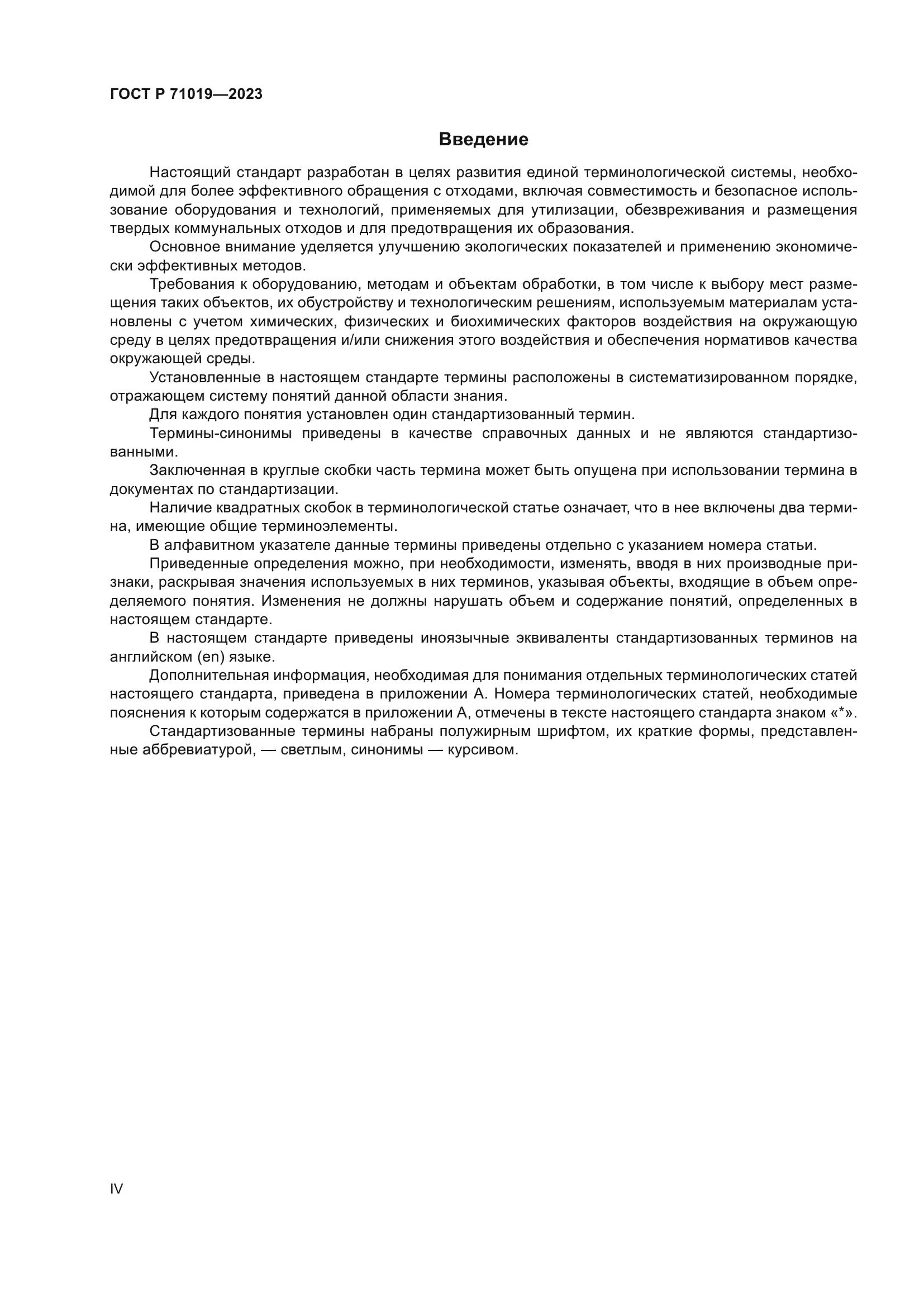 ГОСТ Р 71019-2023