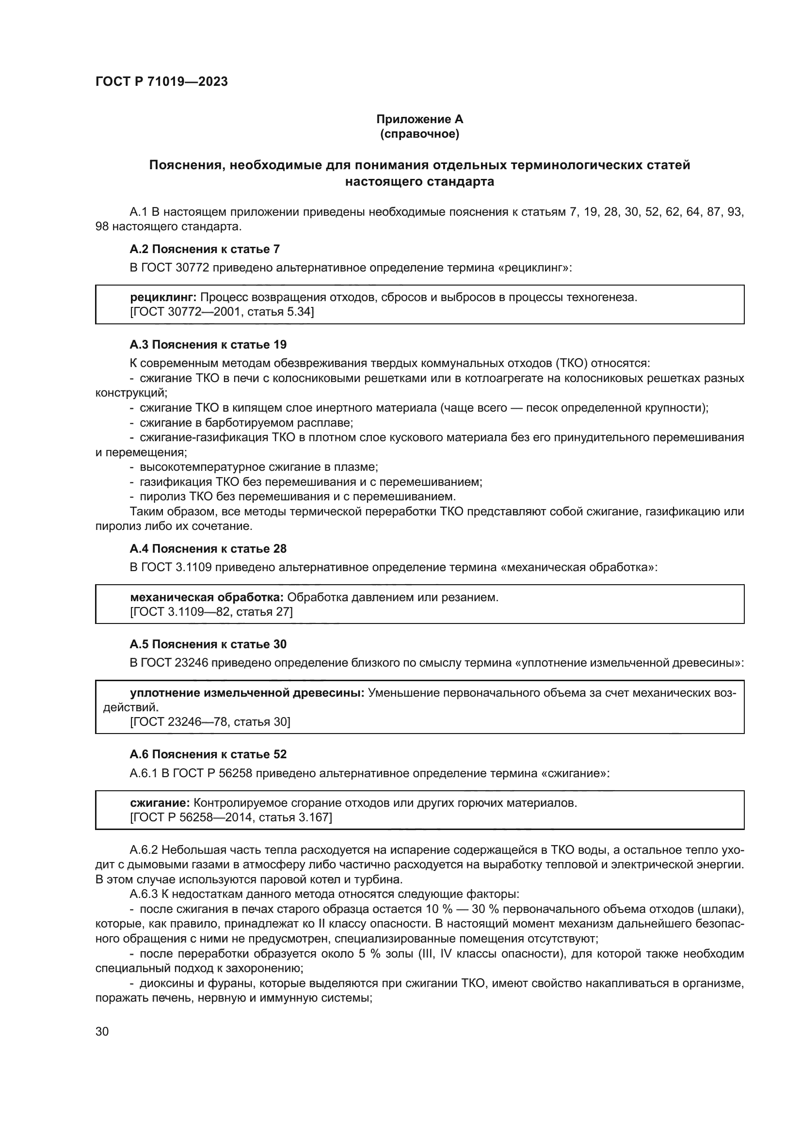 ГОСТ Р 71019-2023