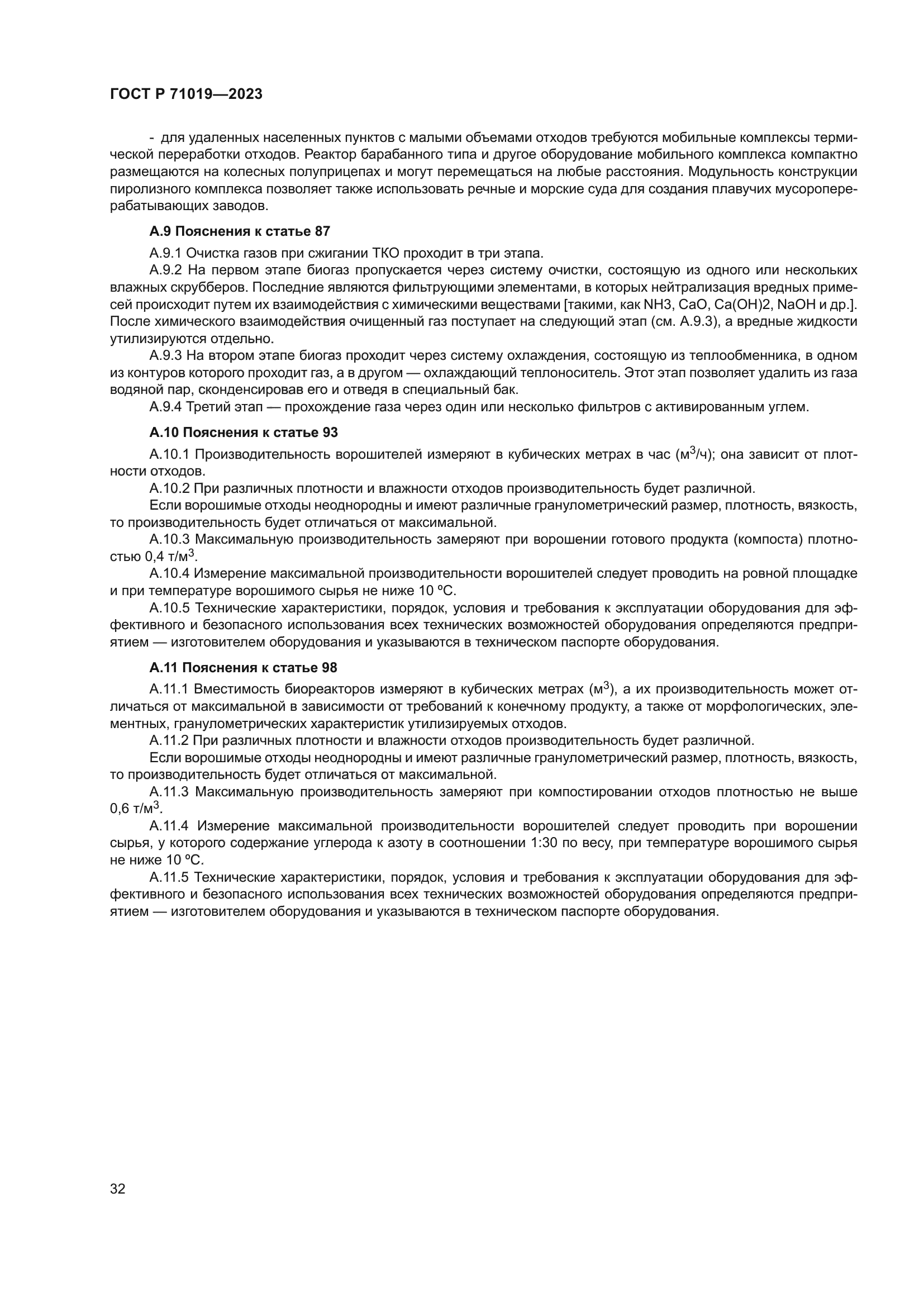 ГОСТ Р 71019-2023