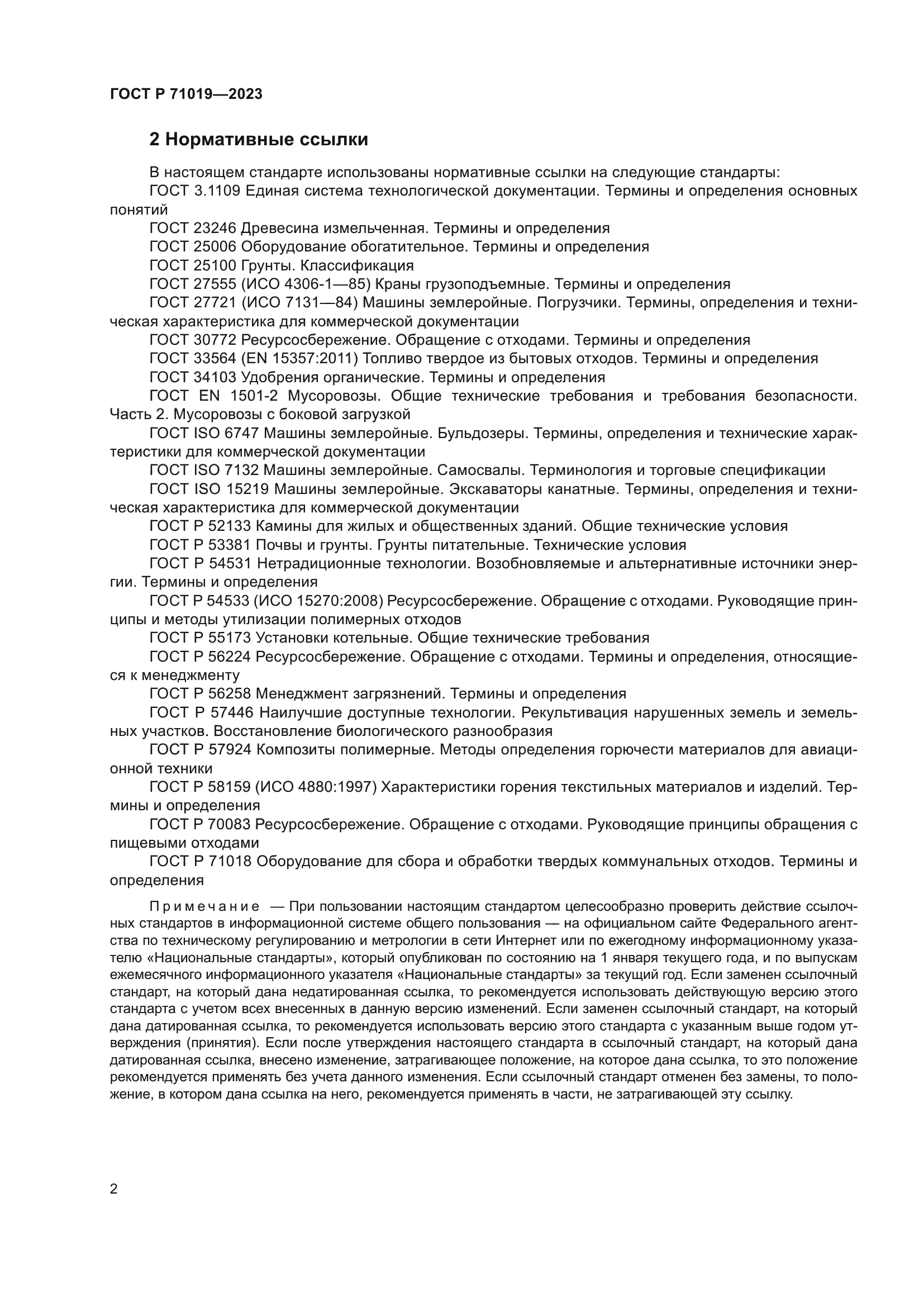 ГОСТ Р 71019-2023