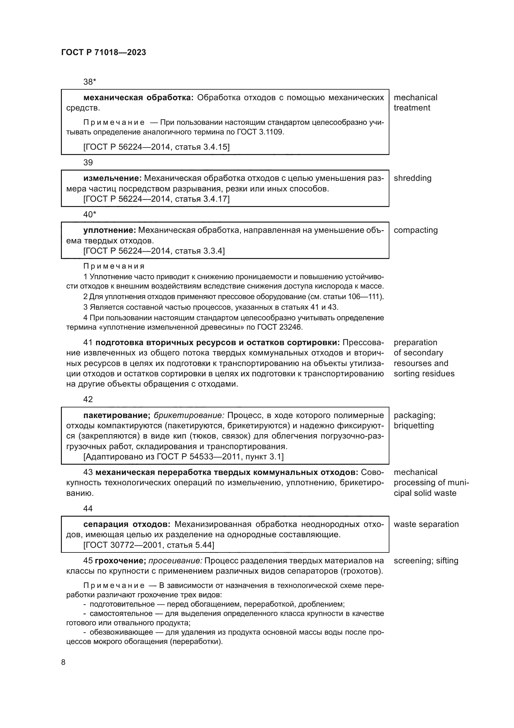 ГОСТ Р 71018-2023