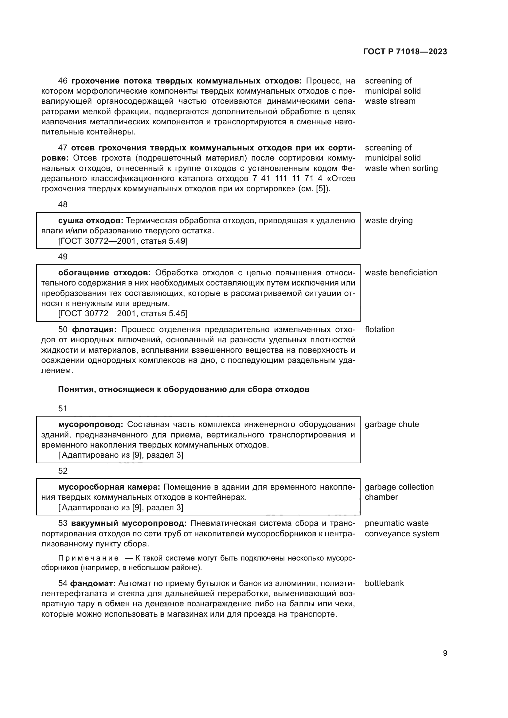 ГОСТ Р 71018-2023