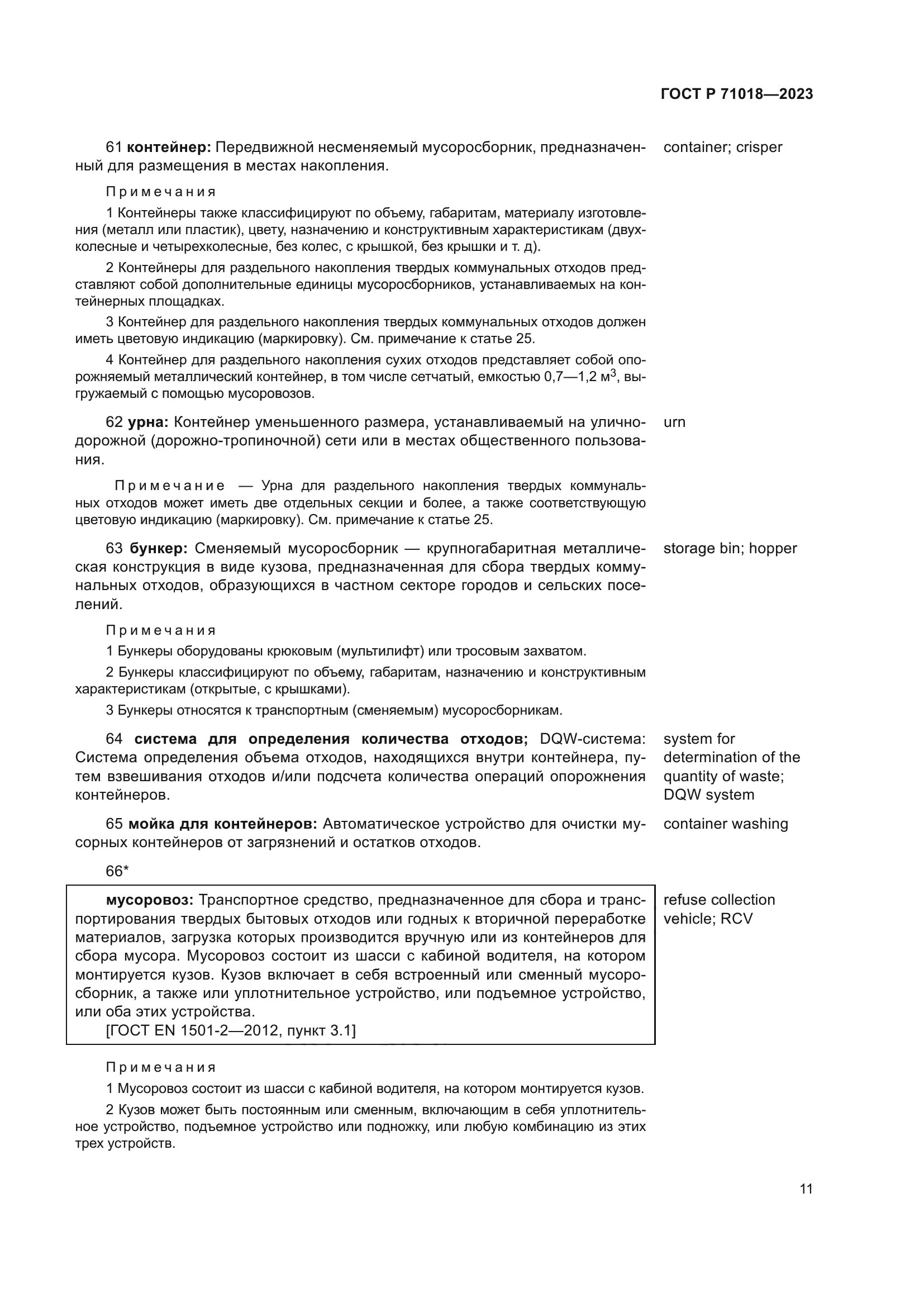 ГОСТ Р 71018-2023