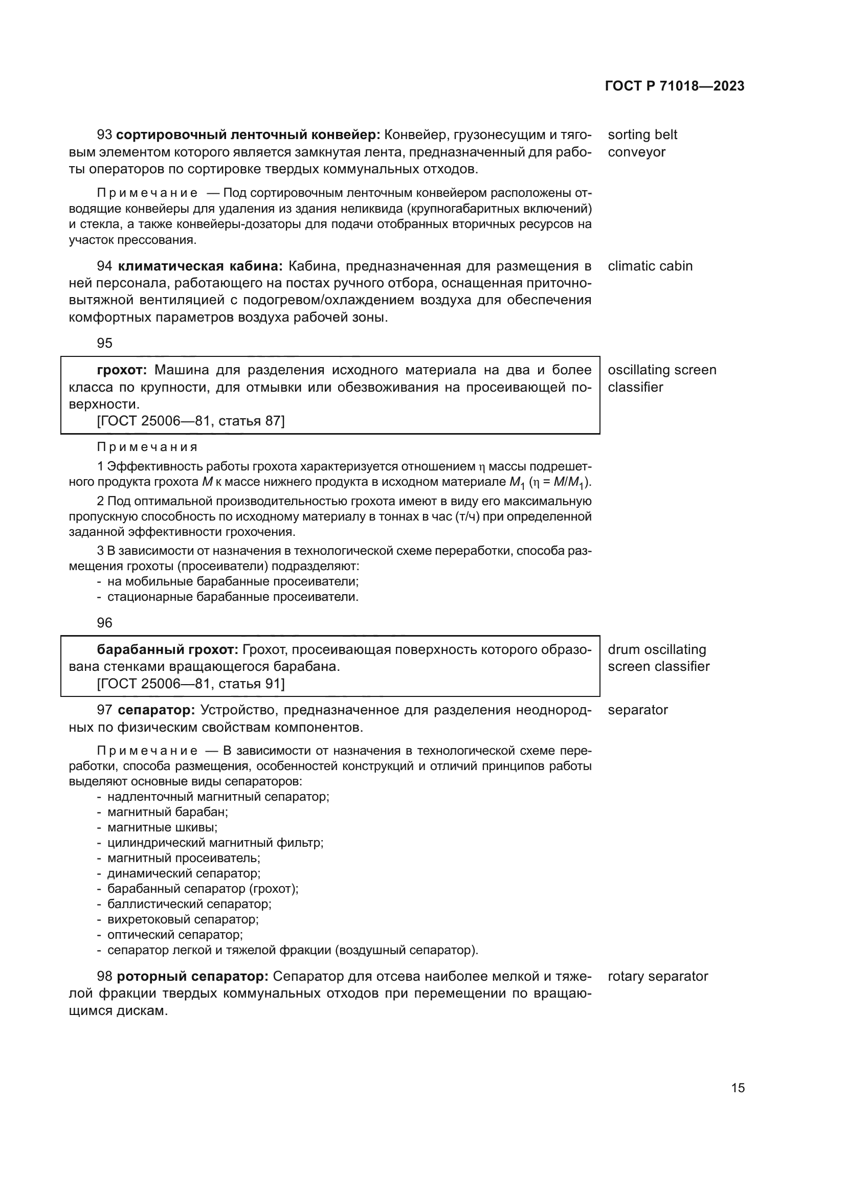 ГОСТ Р 71018-2023