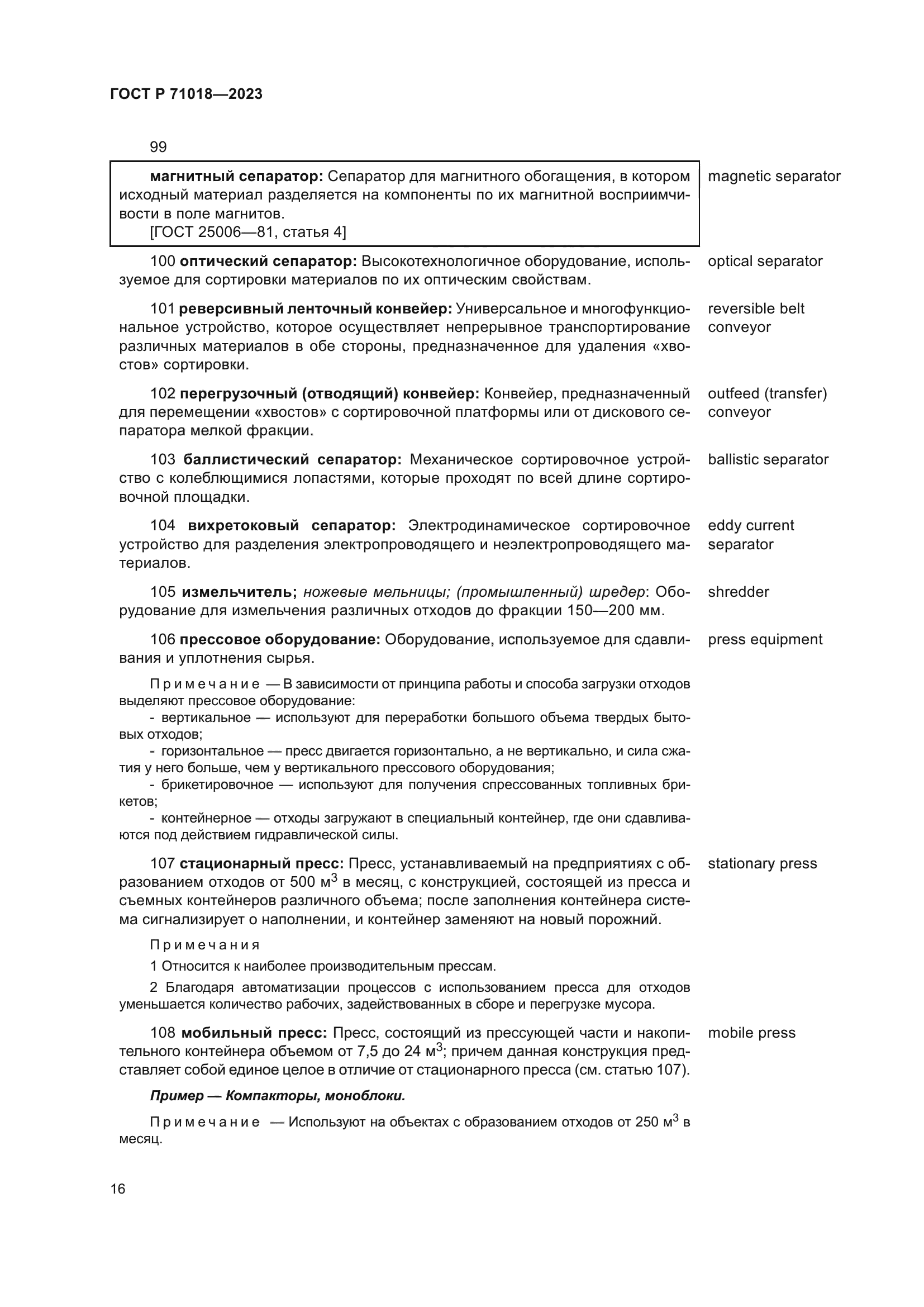 ГОСТ Р 71018-2023