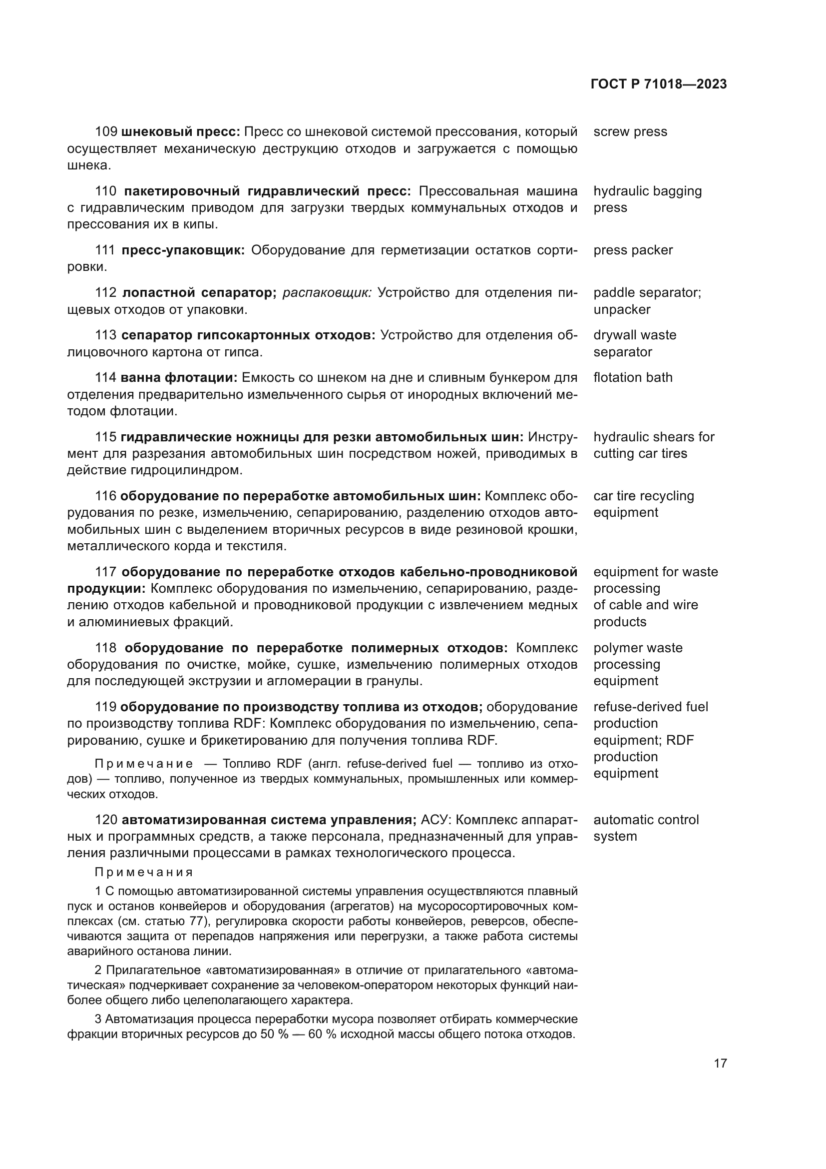 ГОСТ Р 71018-2023