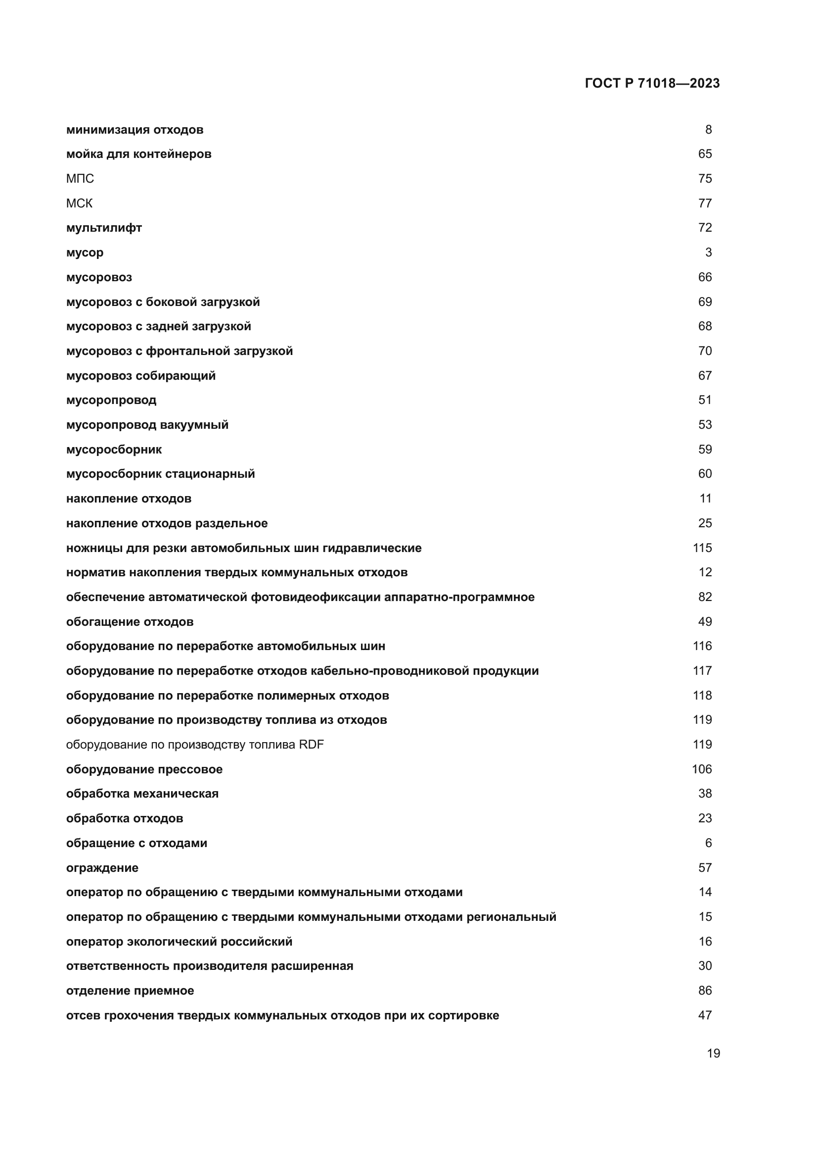 ГОСТ Р 71018-2023