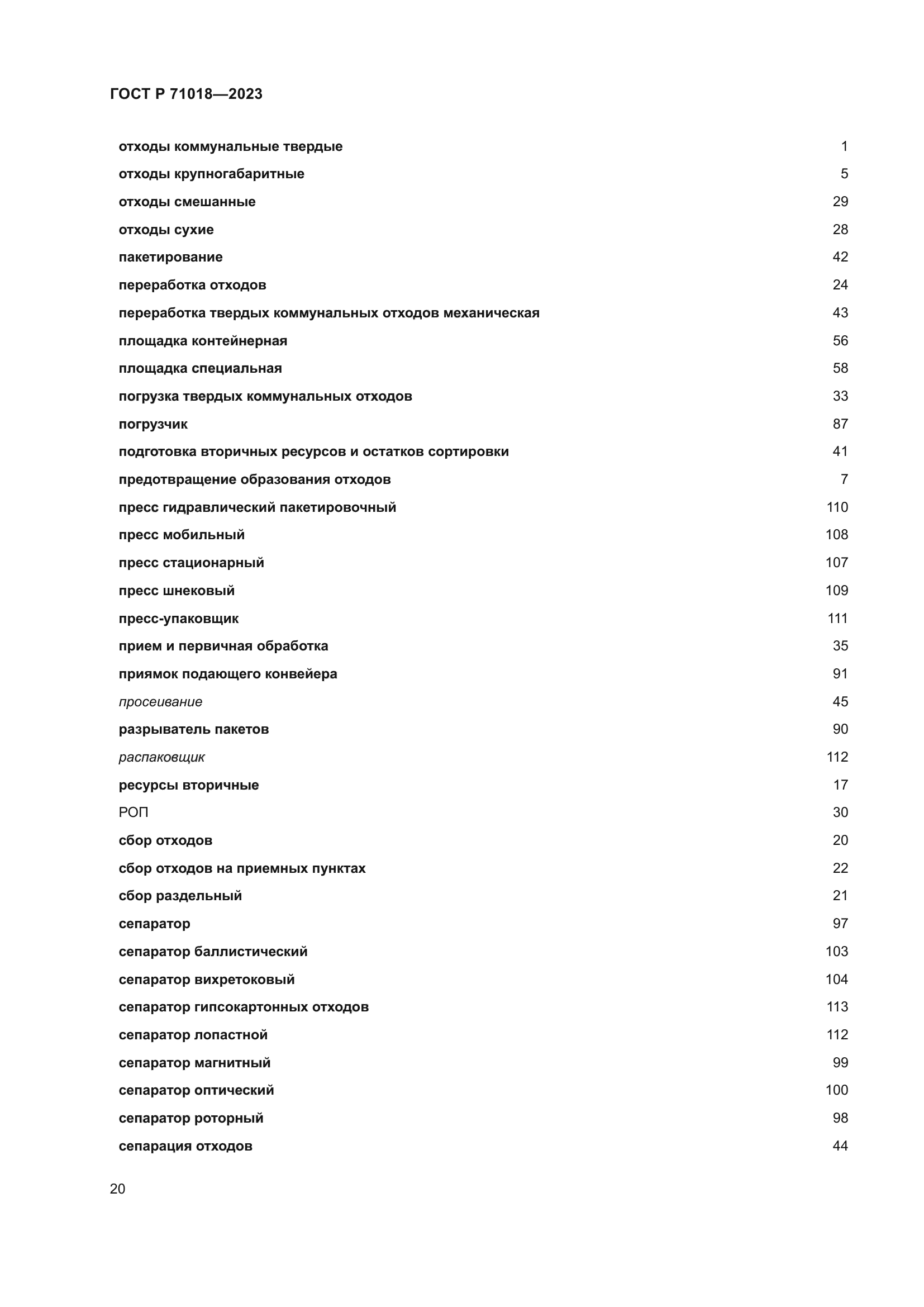 ГОСТ Р 71018-2023