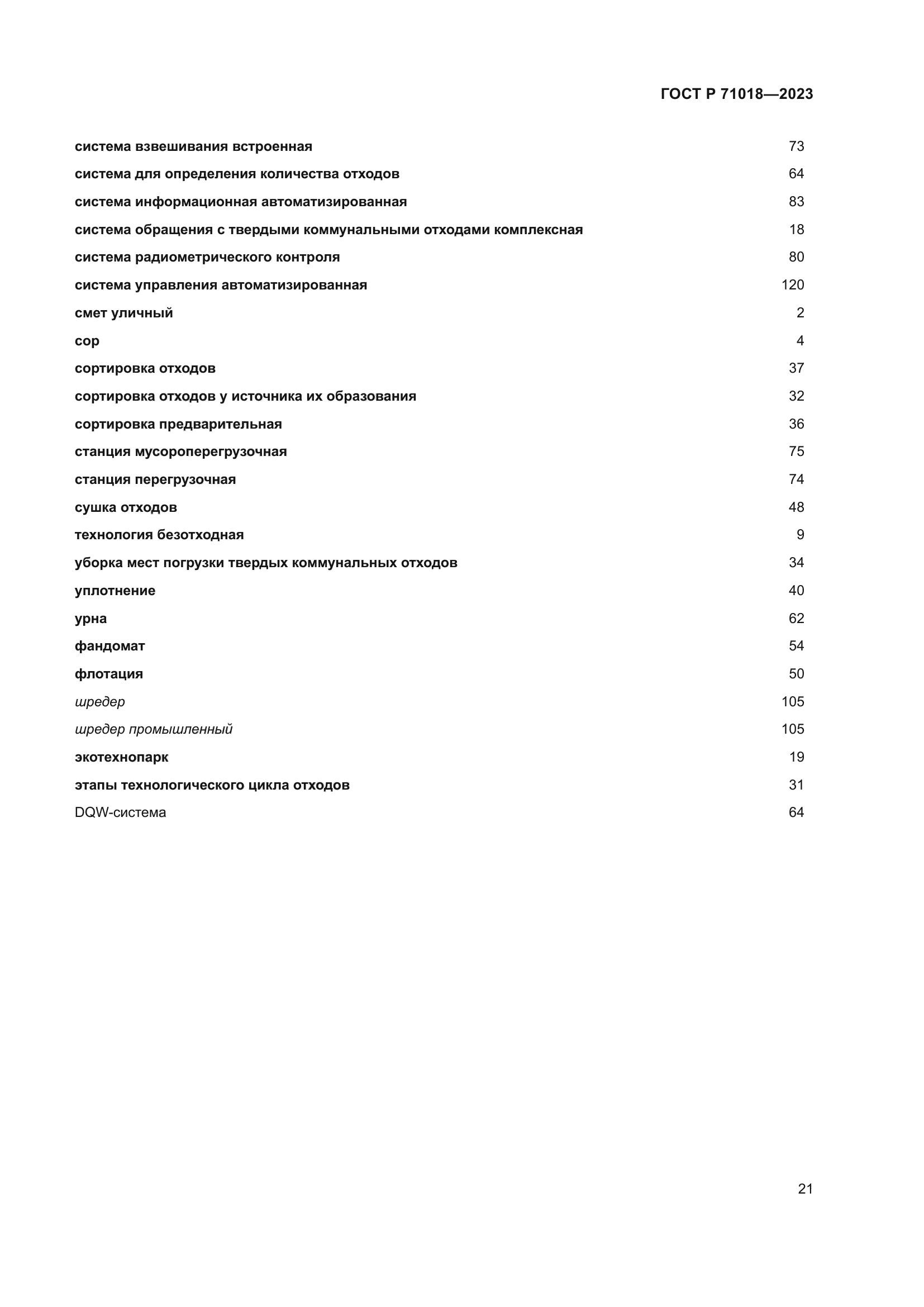 ГОСТ Р 71018-2023