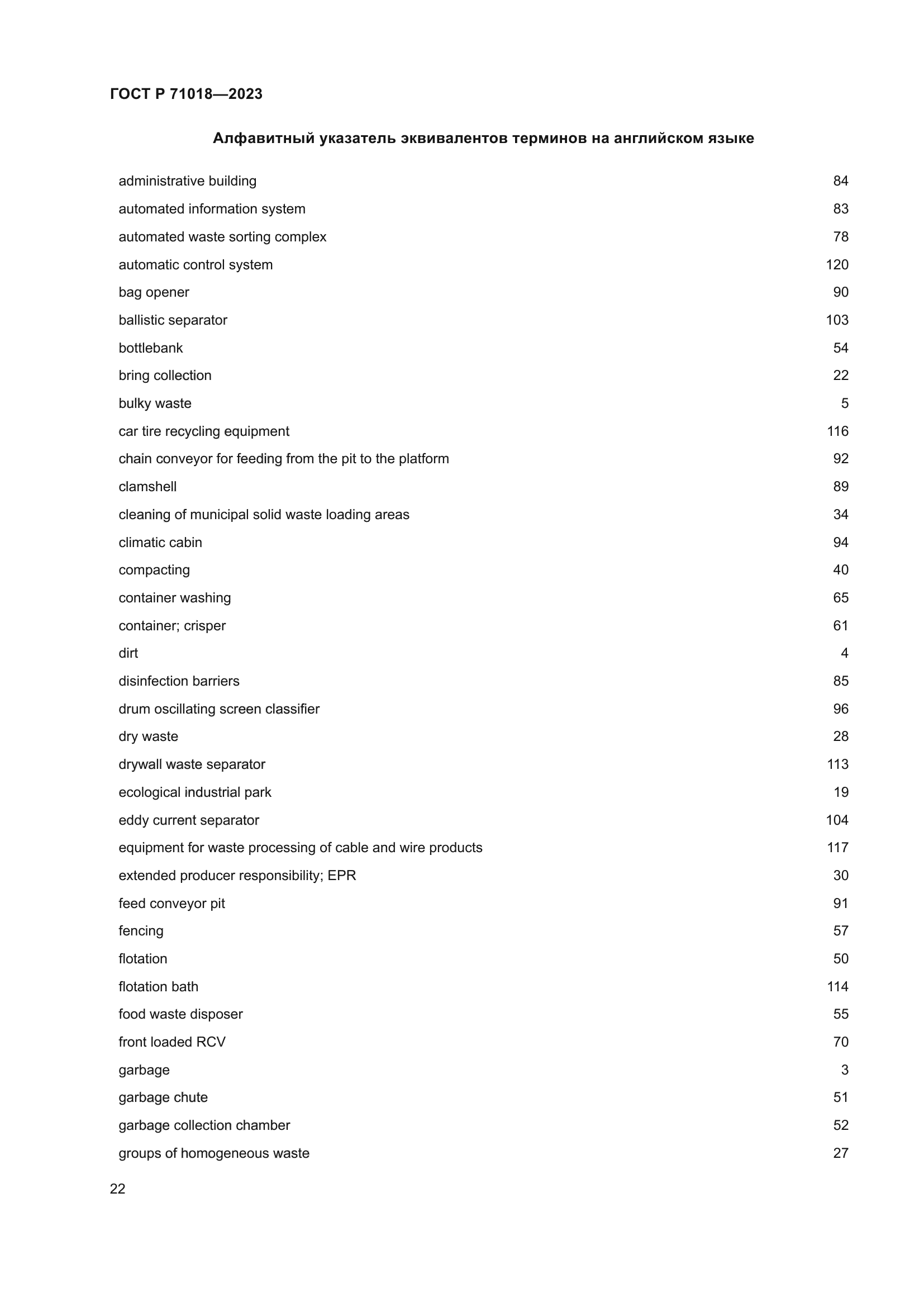 ГОСТ Р 71018-2023