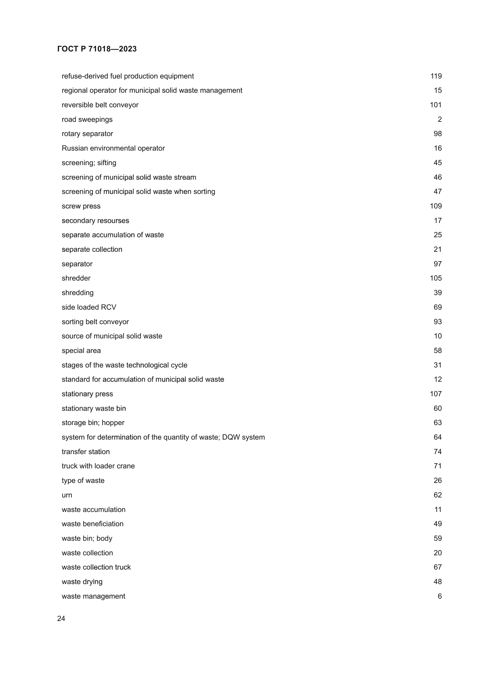 ГОСТ Р 71018-2023