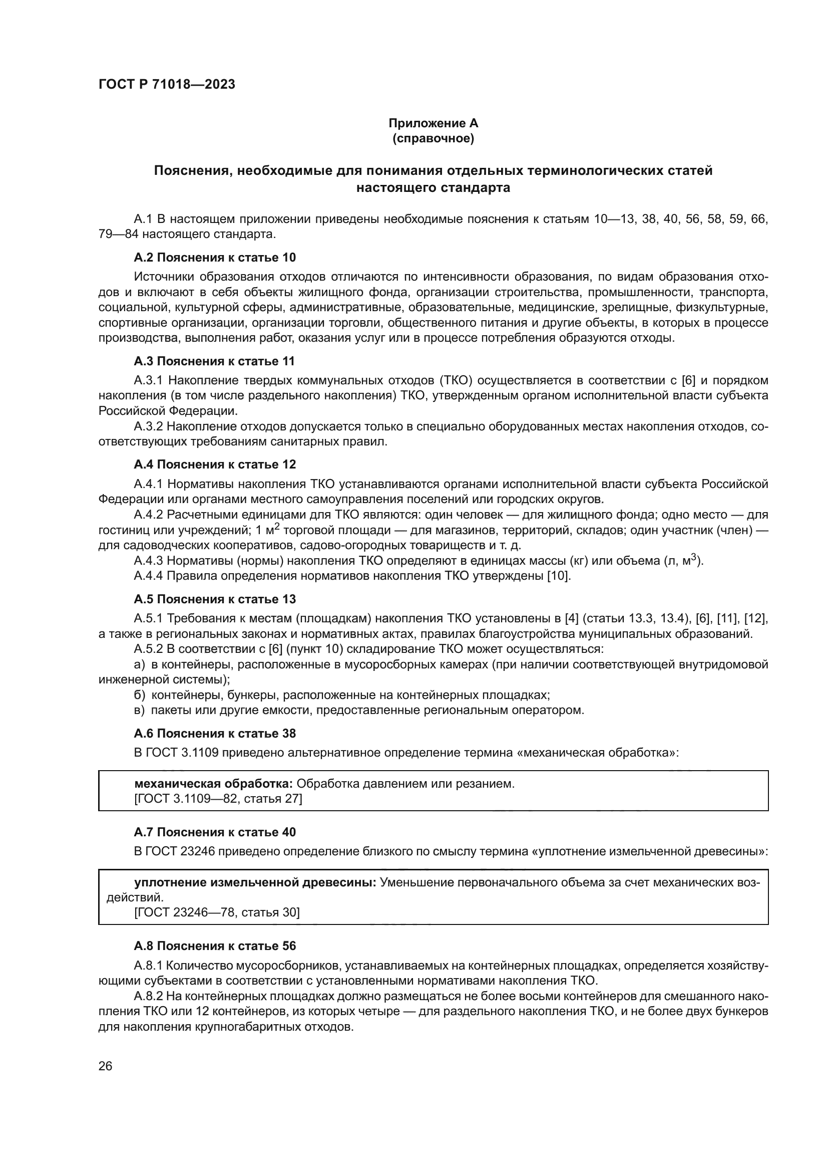 ГОСТ Р 71018-2023