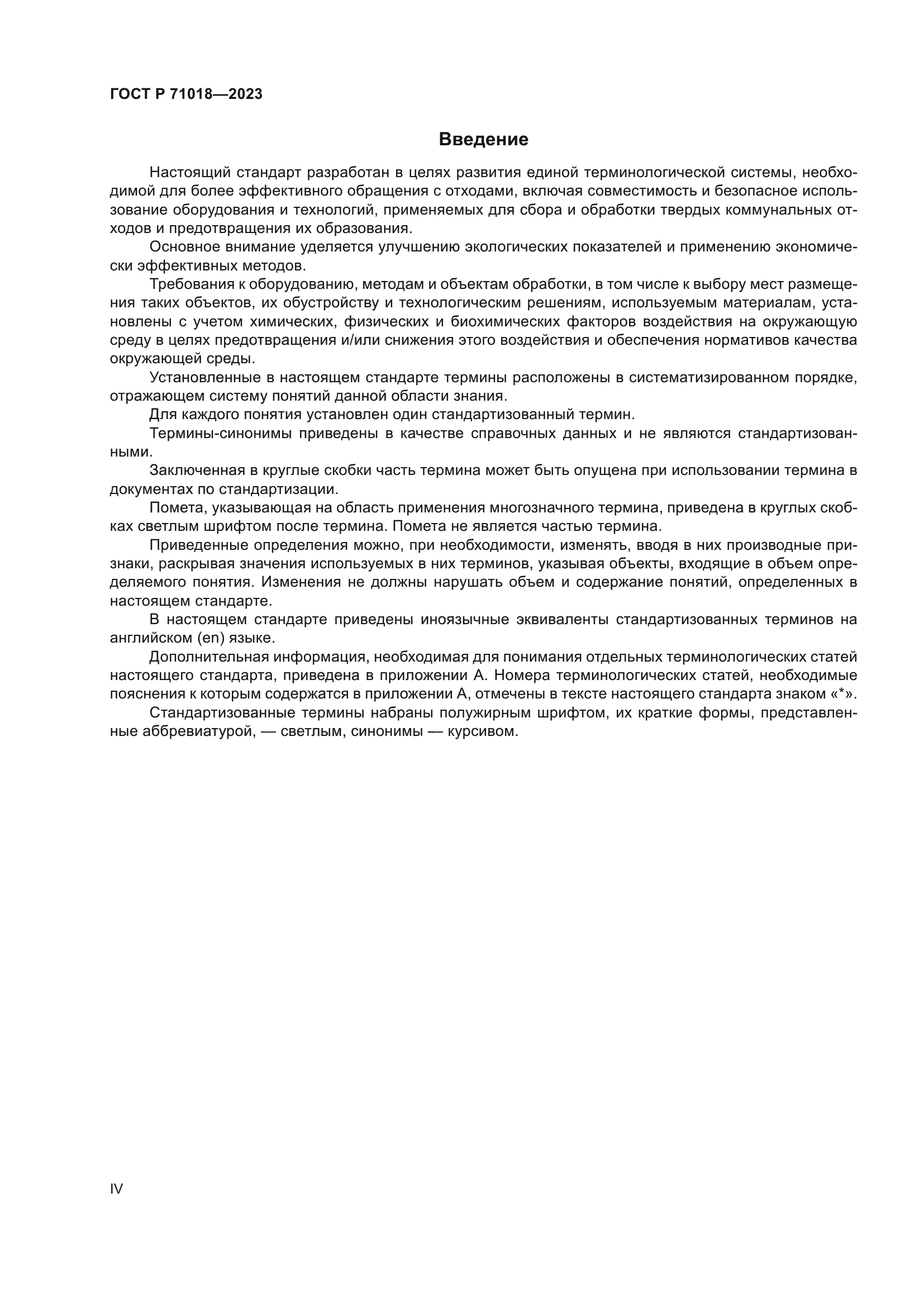 ГОСТ Р 71018-2023