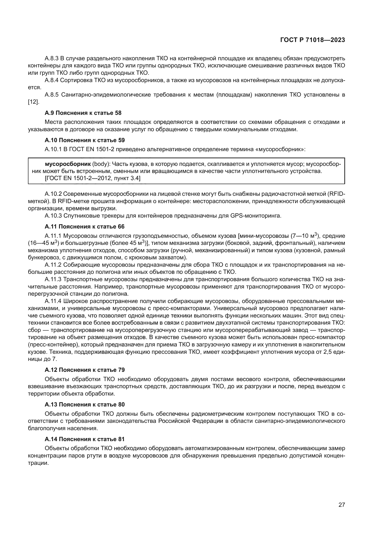 ГОСТ Р 71018-2023