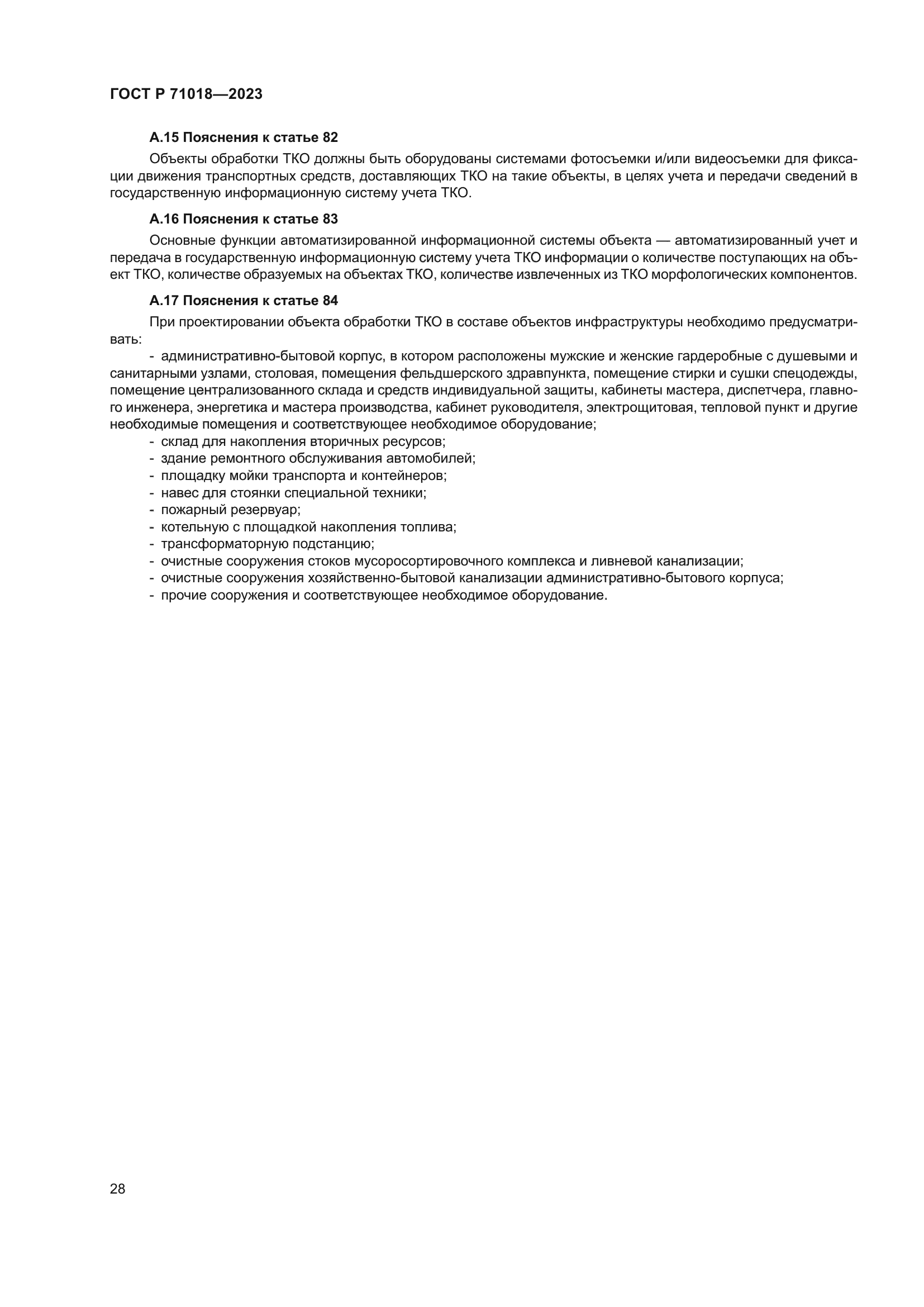 ГОСТ Р 71018-2023