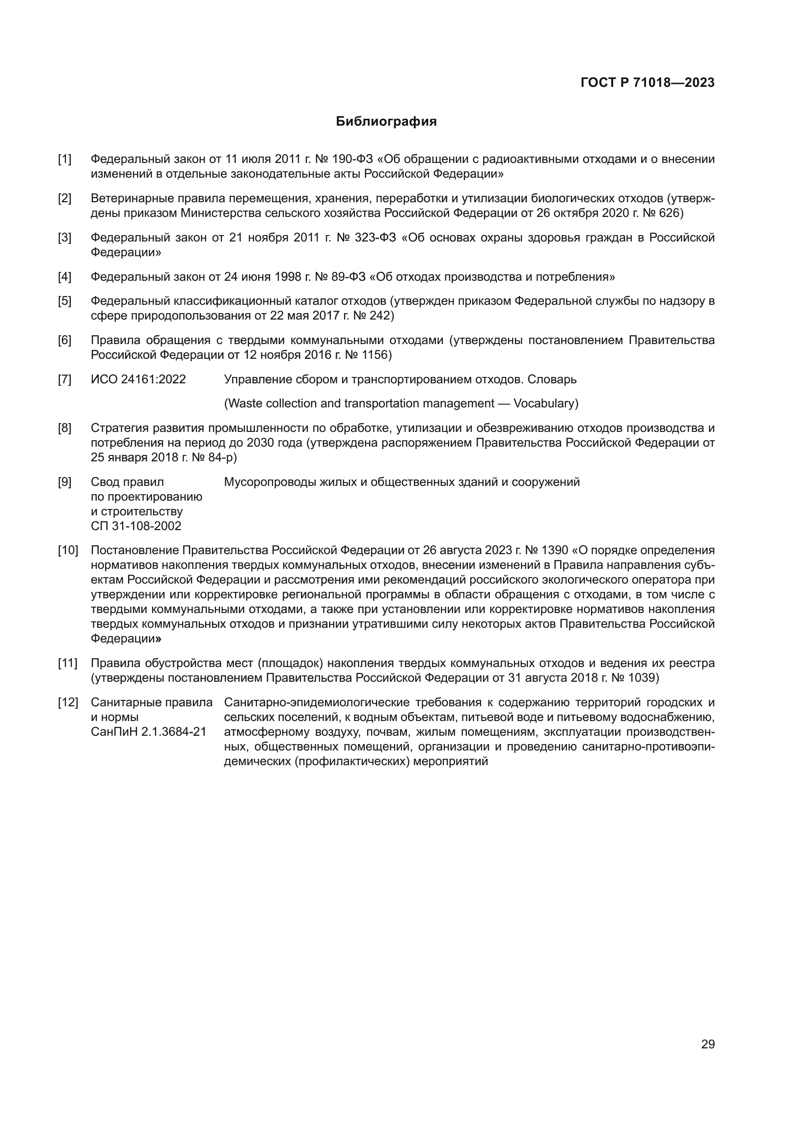 ГОСТ Р 71018-2023