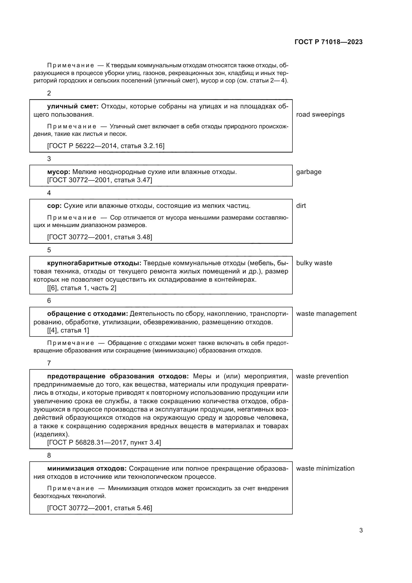 ГОСТ Р 71018-2023