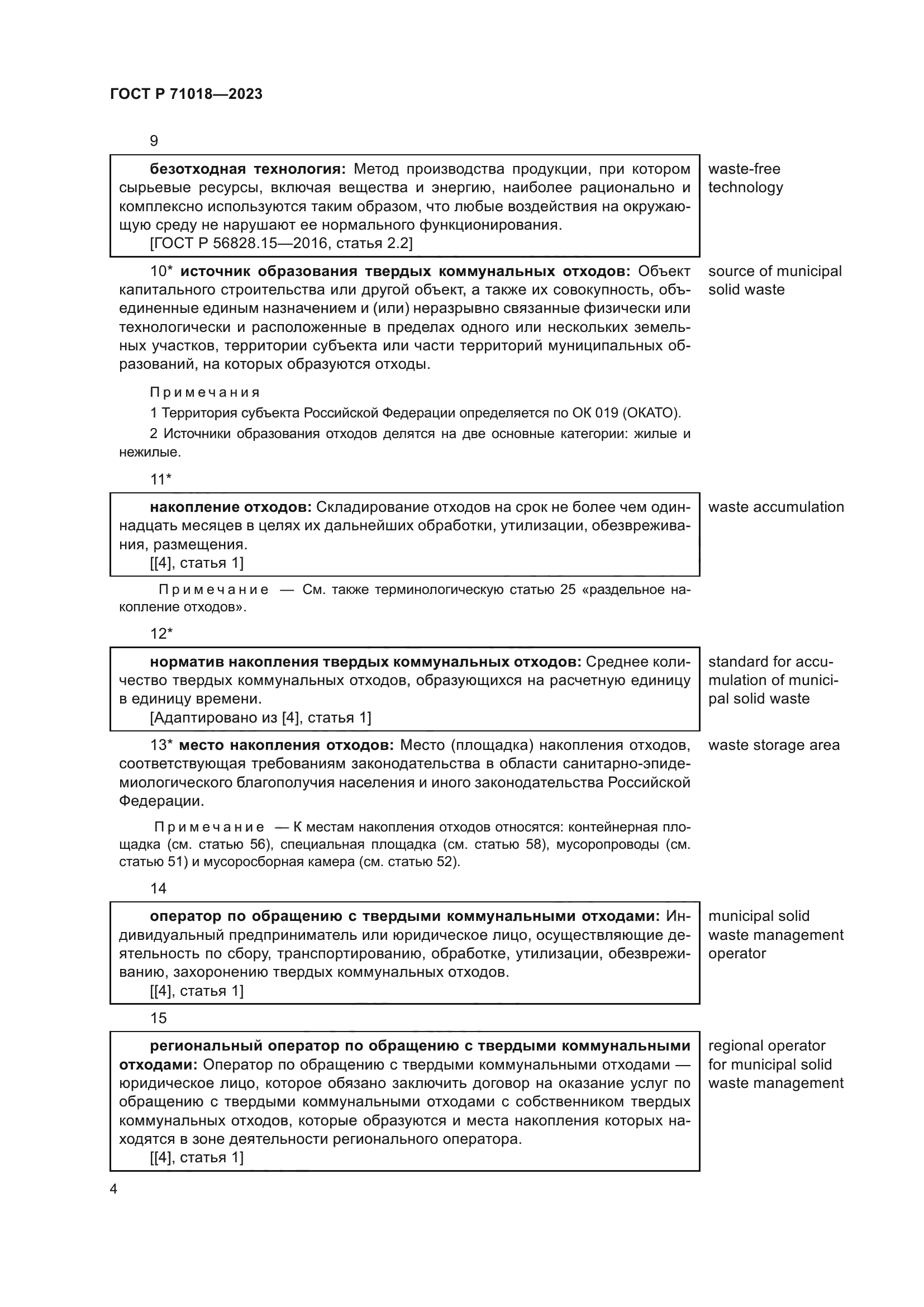 ГОСТ Р 71018-2023