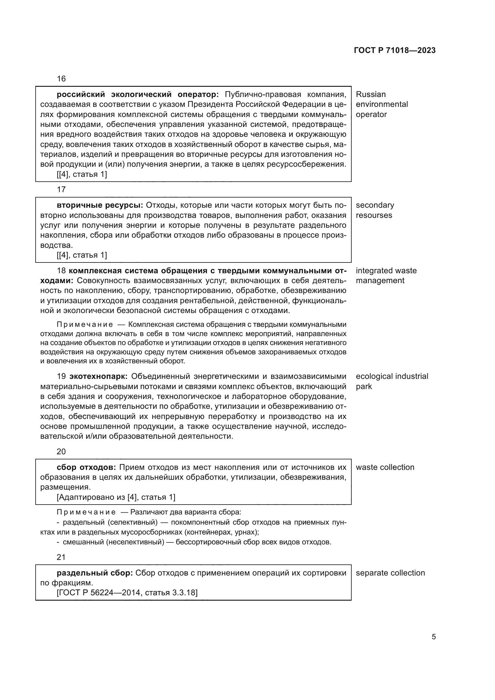 ГОСТ Р 71018-2023