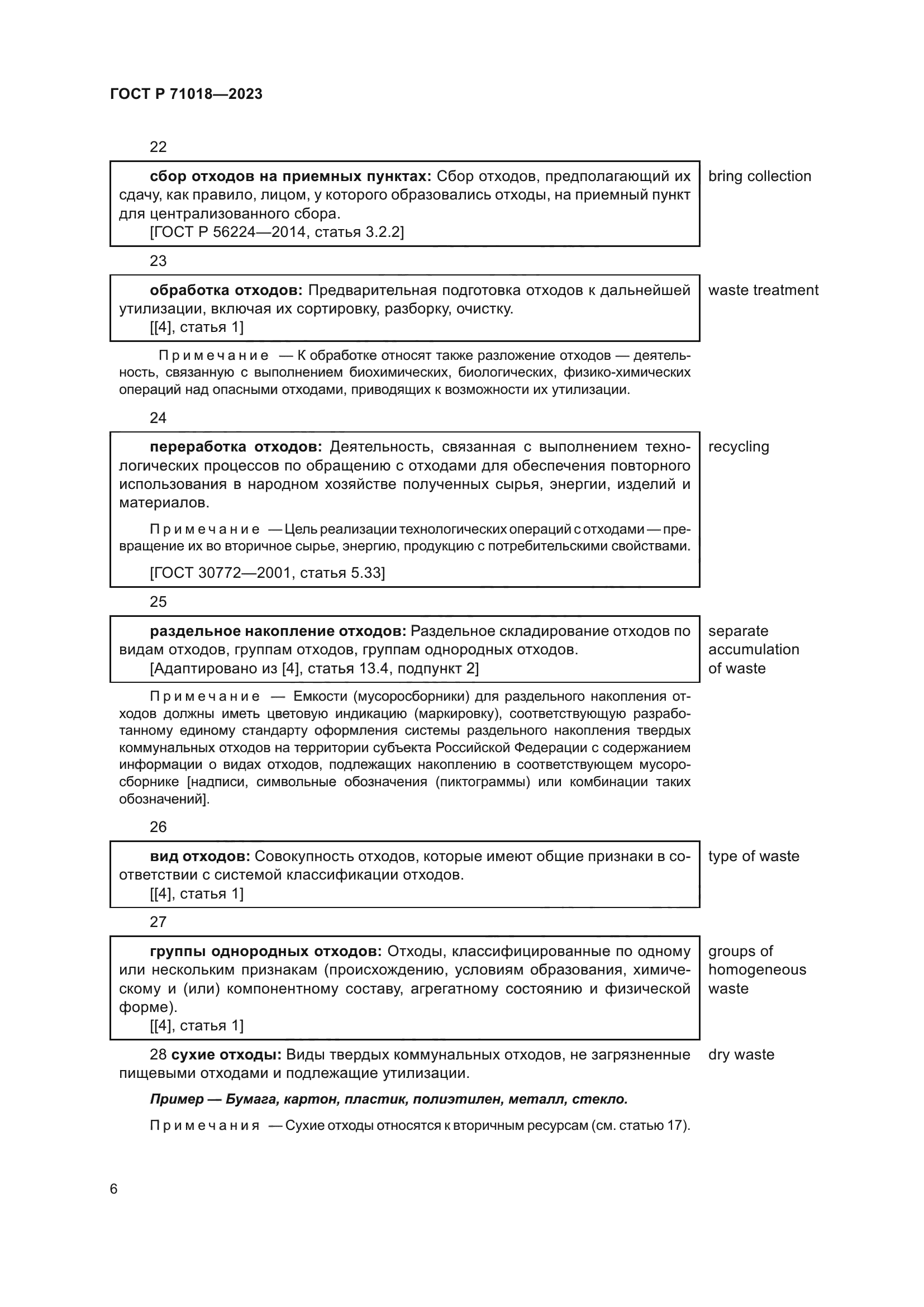 ГОСТ Р 71018-2023