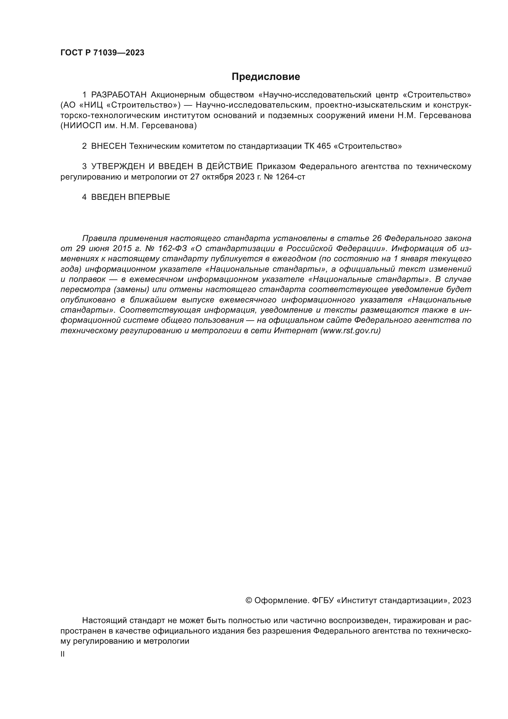 ГОСТ Р 71039-2023