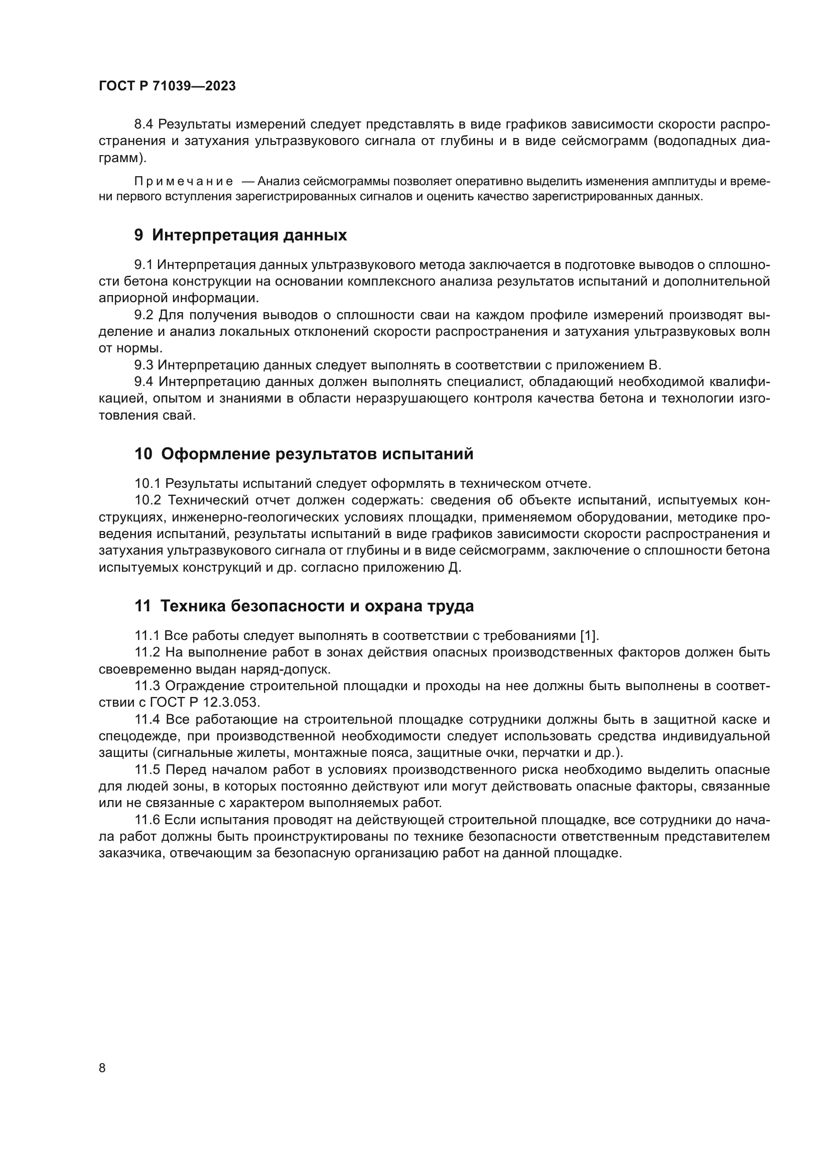 ГОСТ Р 71039-2023