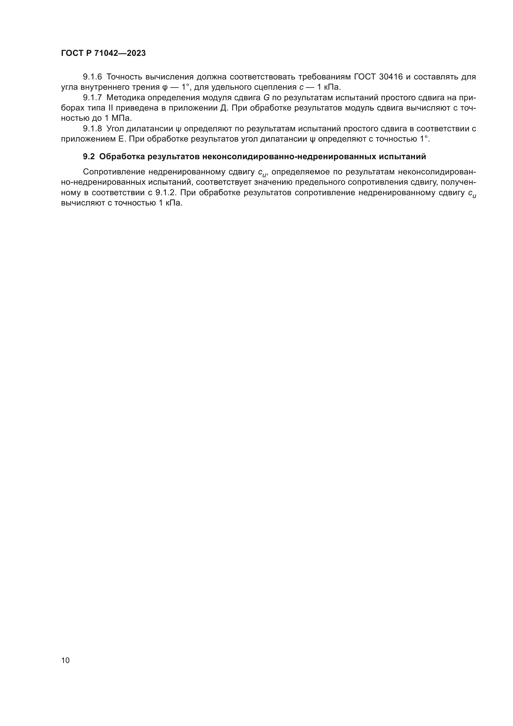 ГОСТ Р 71042-2023