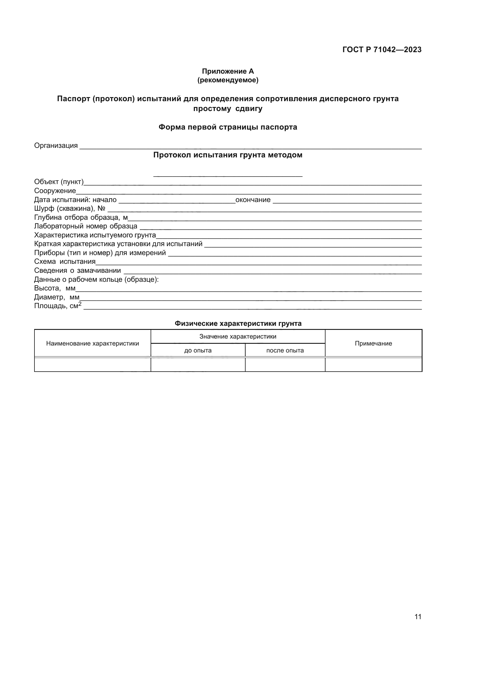 ГОСТ Р 71042-2023