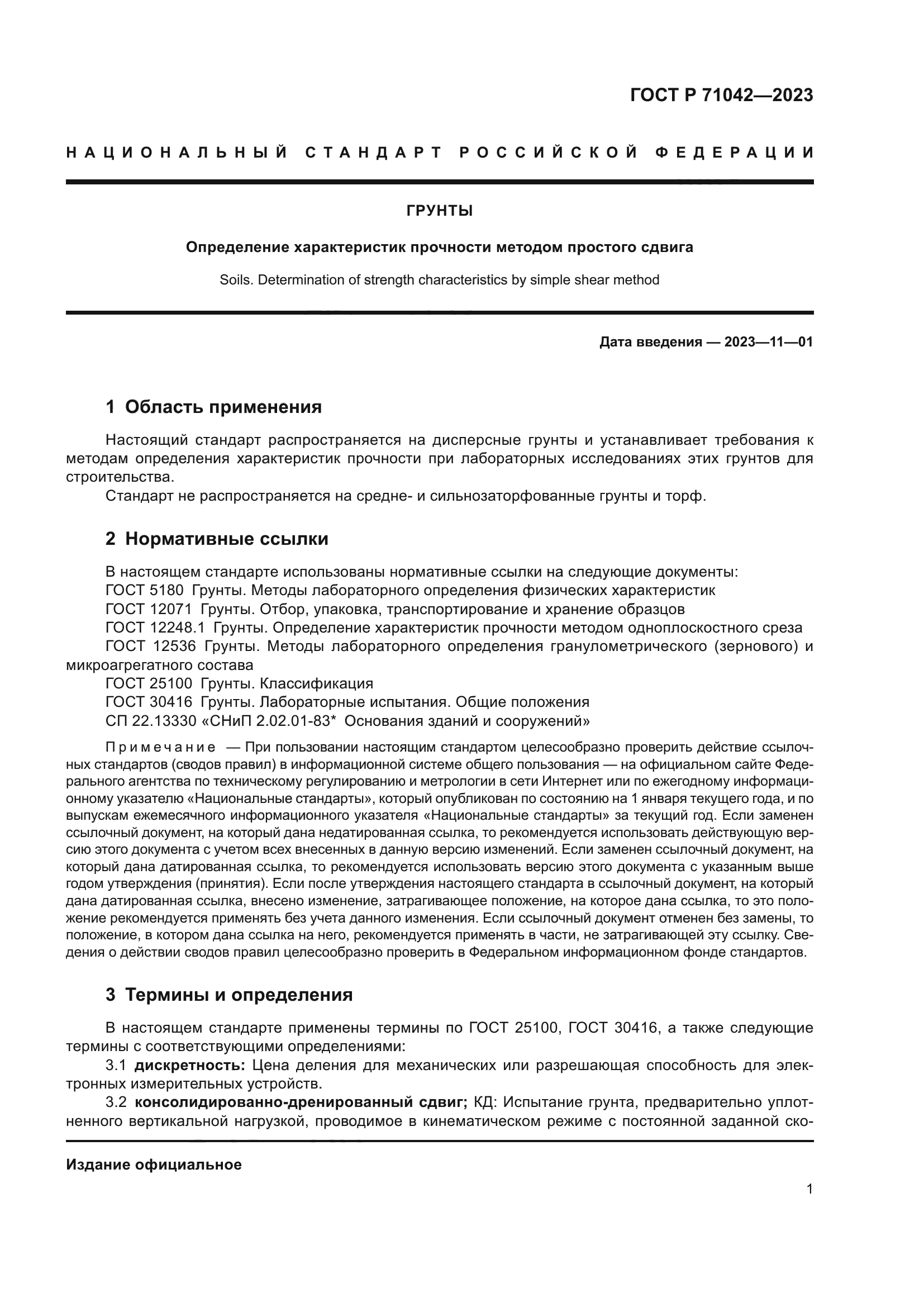 ГОСТ Р 71042-2023