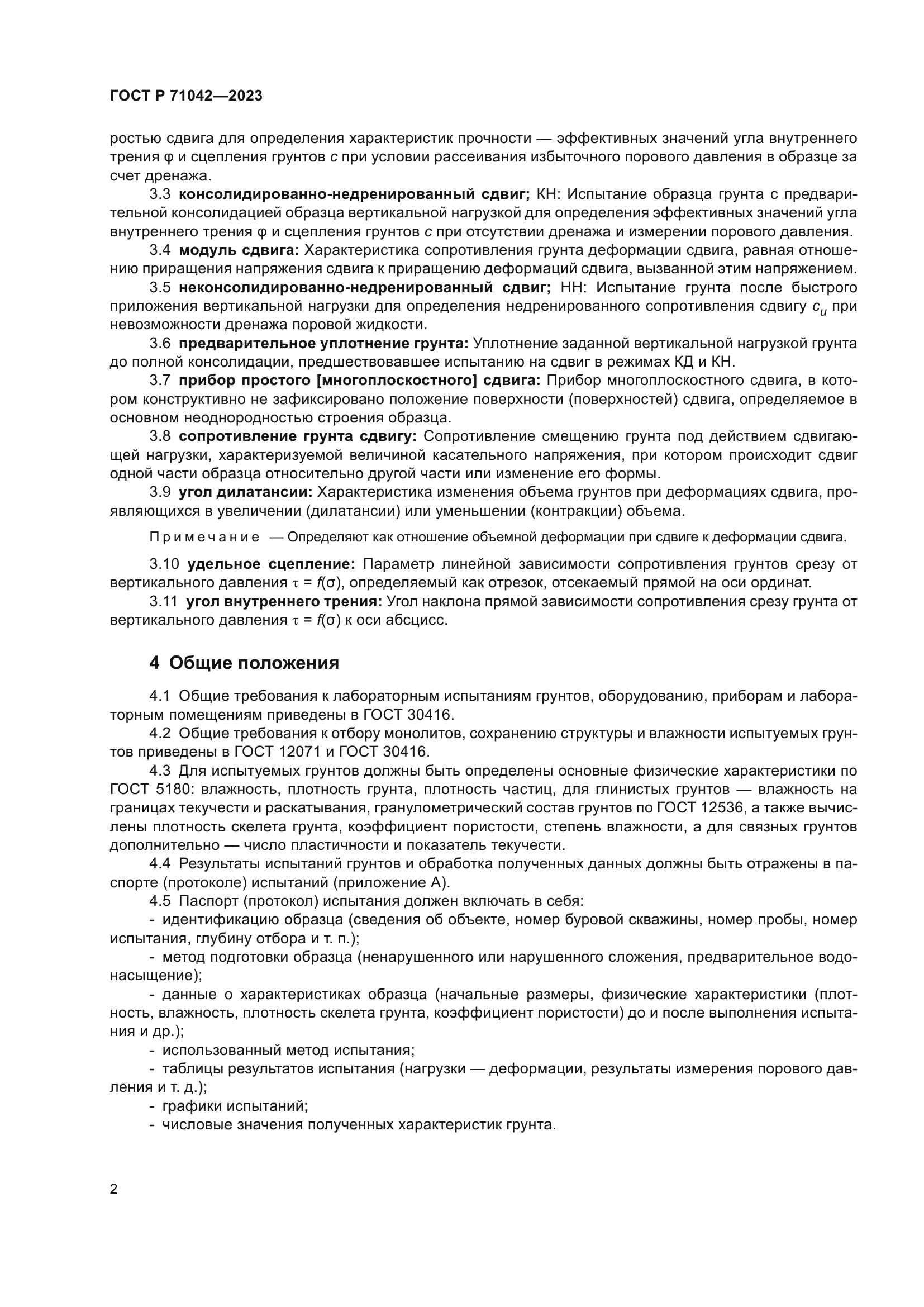 ГОСТ Р 71042-2023