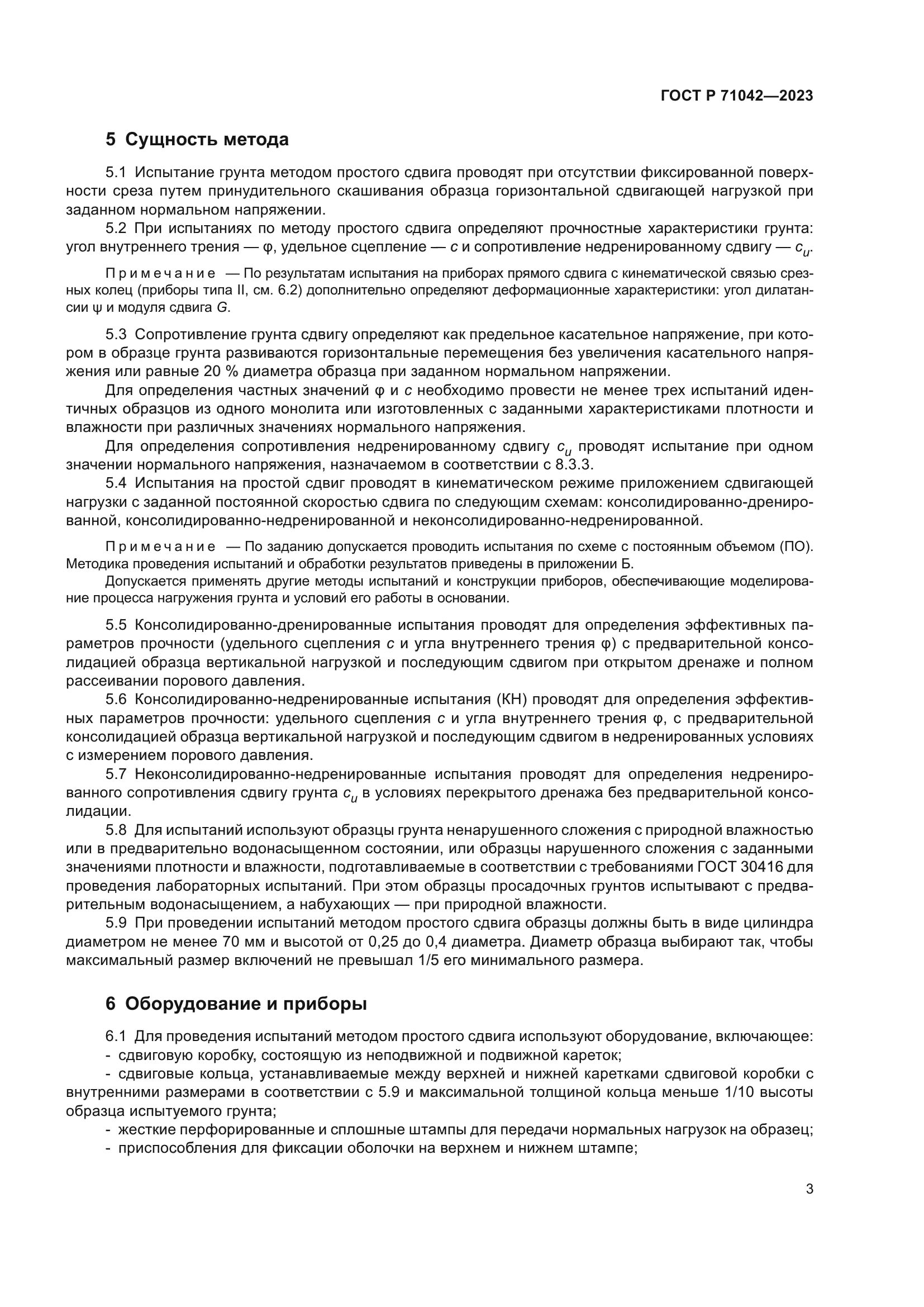 ГОСТ Р 71042-2023