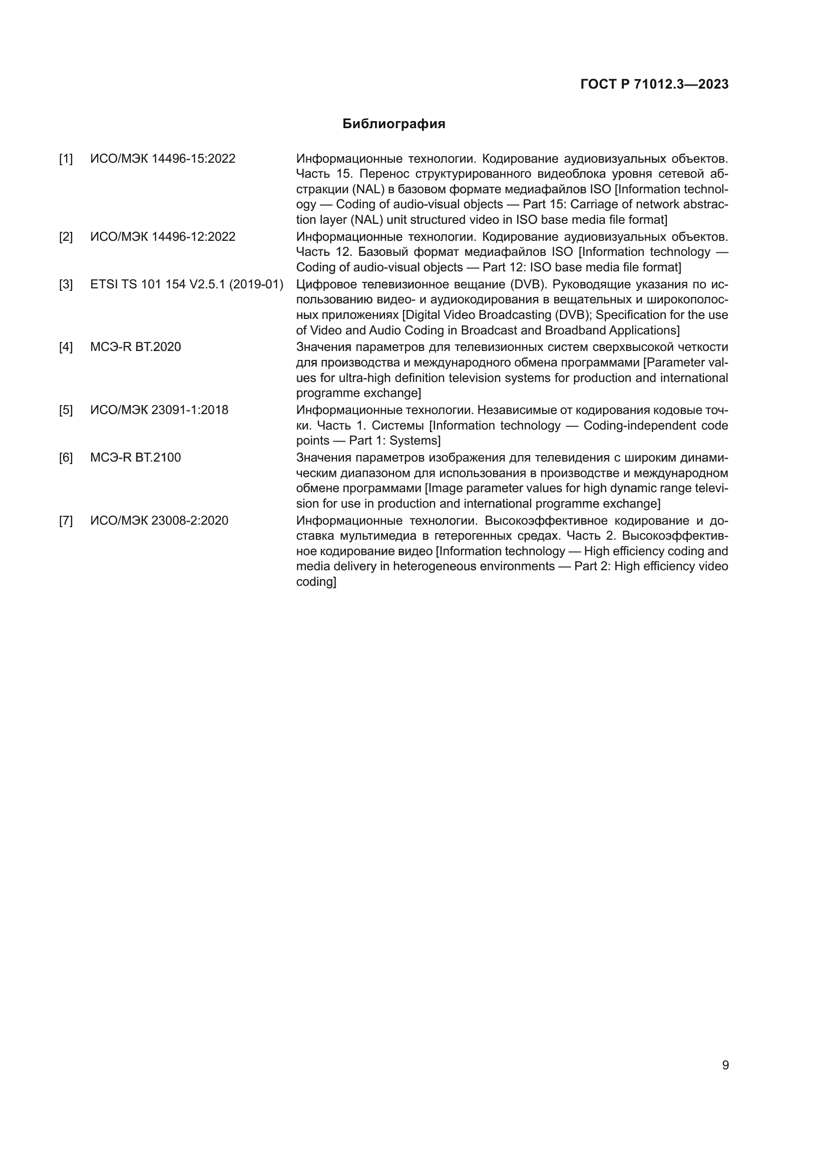 ГОСТ Р 71012.3-2023
