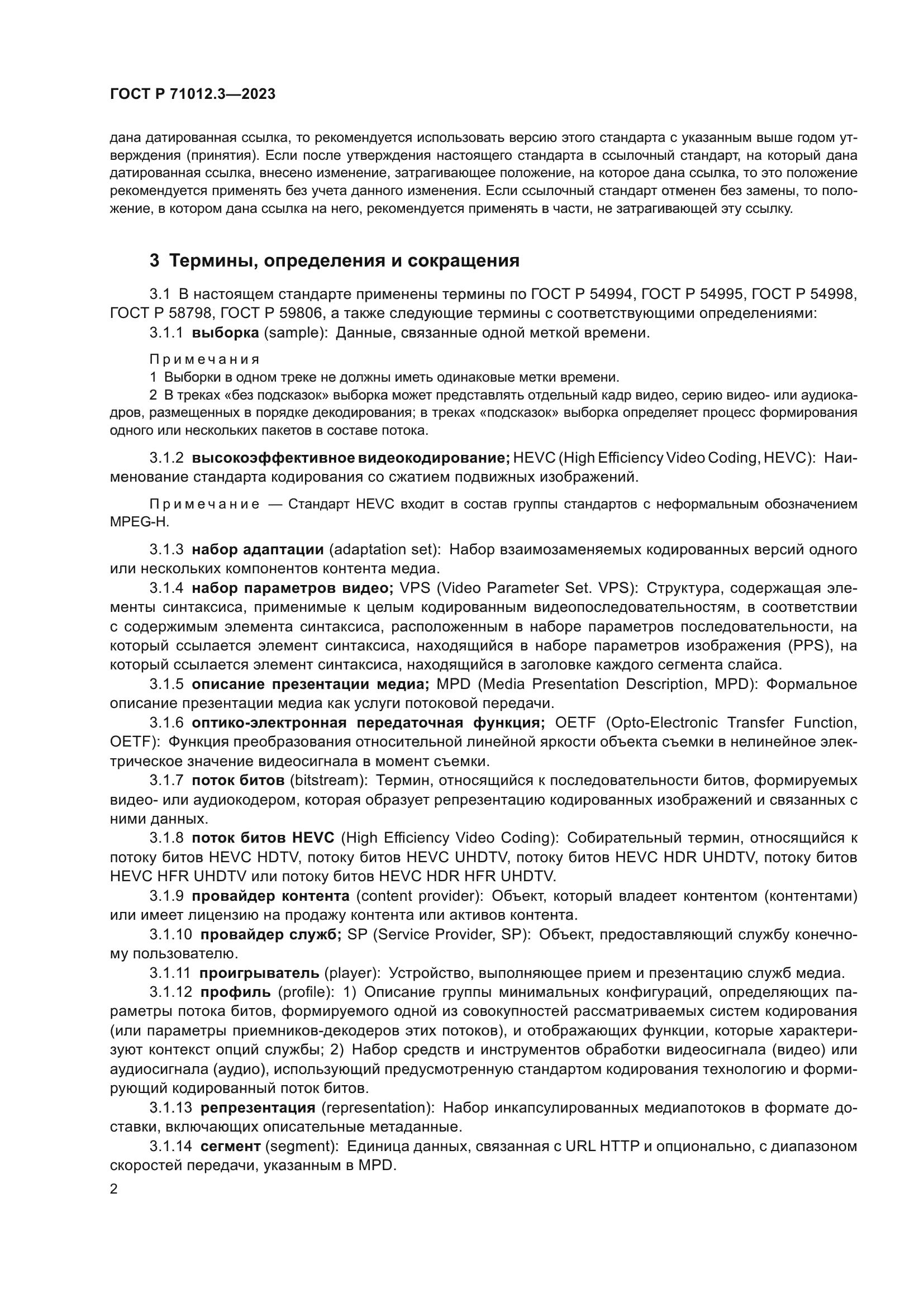 ГОСТ Р 71012.3-2023