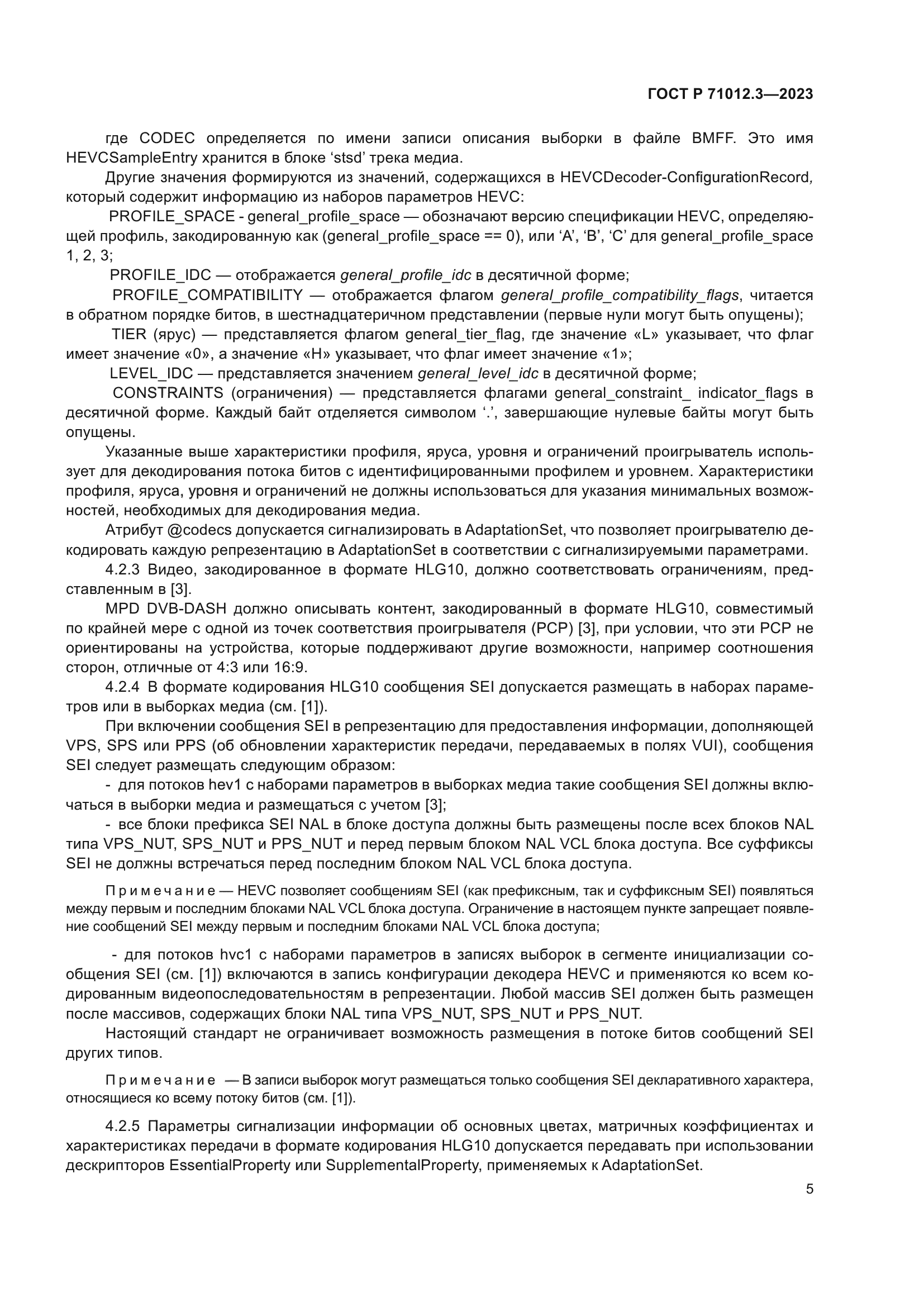 ГОСТ Р 71012.3-2023