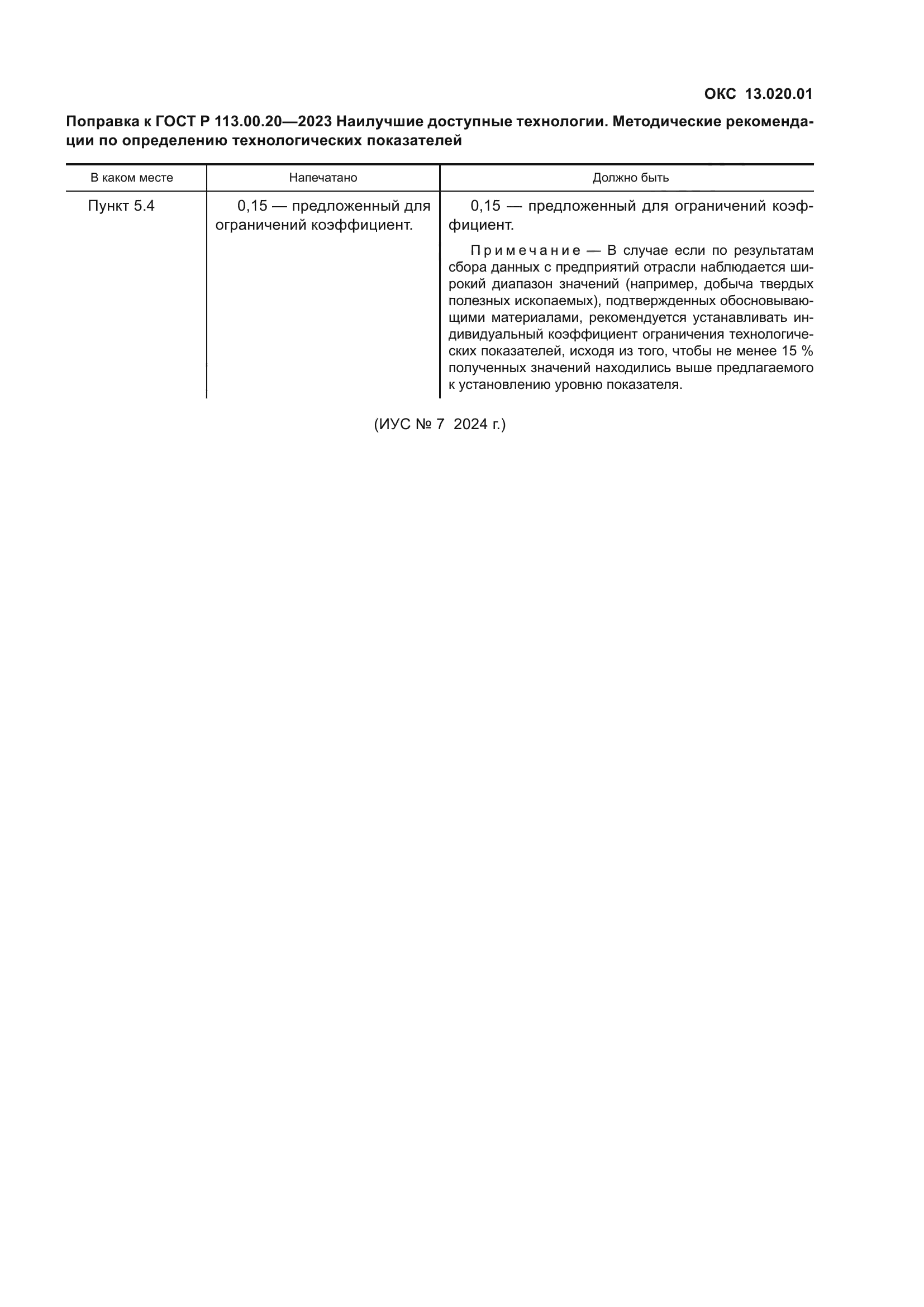 ГОСТ Р 113.00.20-2023