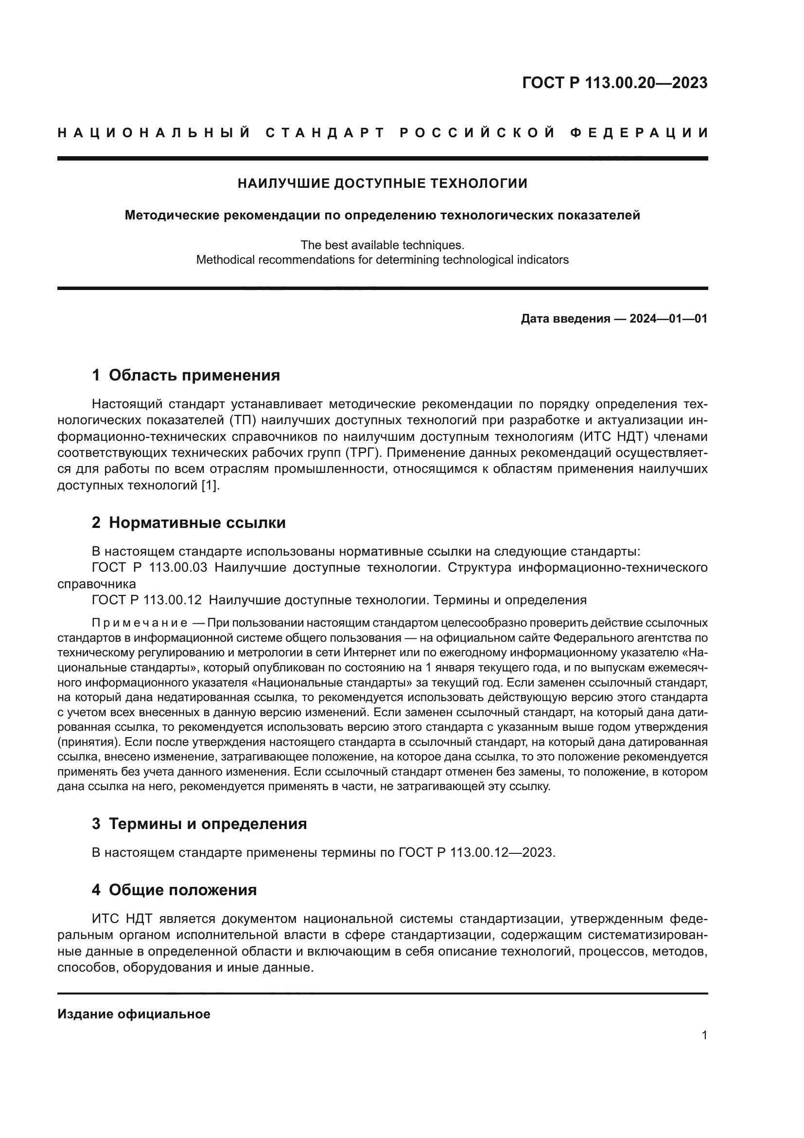 ГОСТ Р 113.00.20-2023