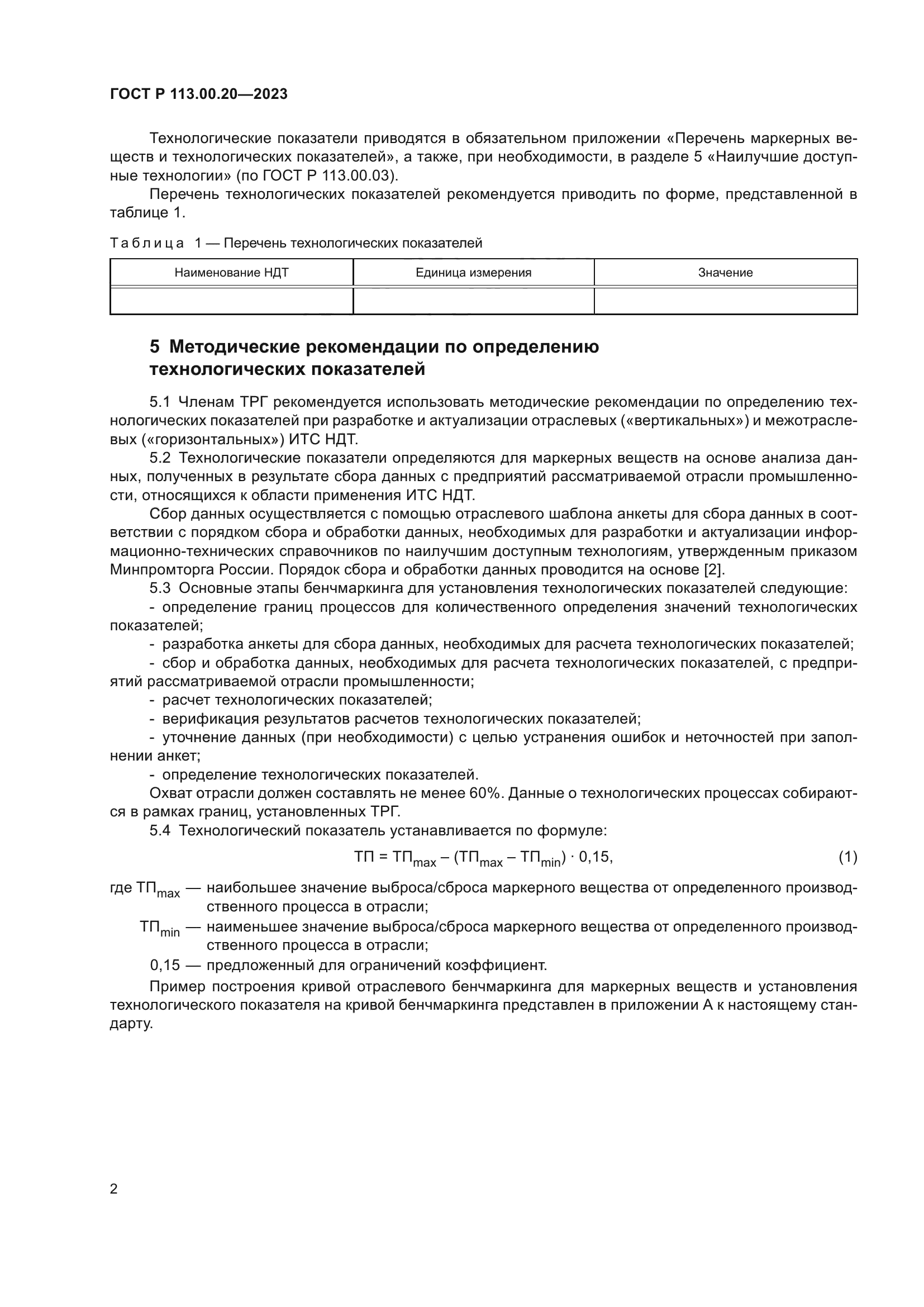 ГОСТ Р 113.00.20-2023