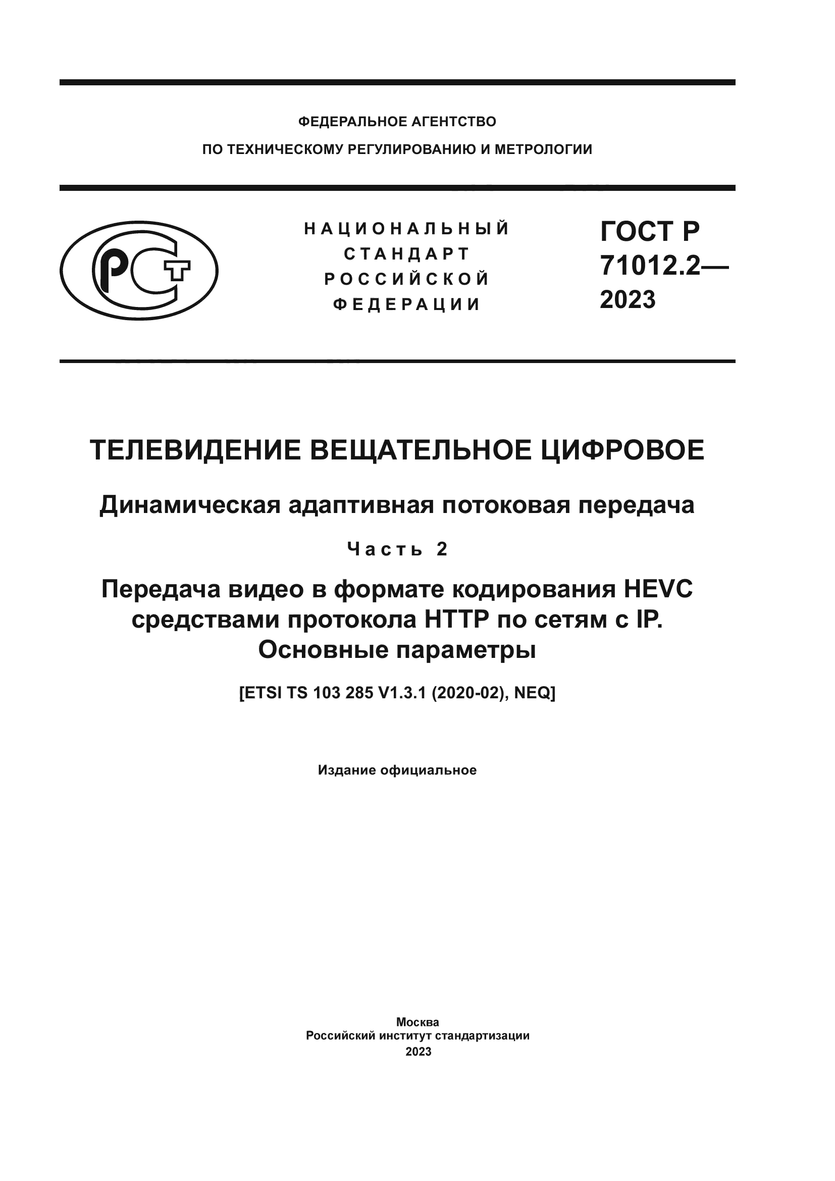 ГОСТ Р 71012.2-2023