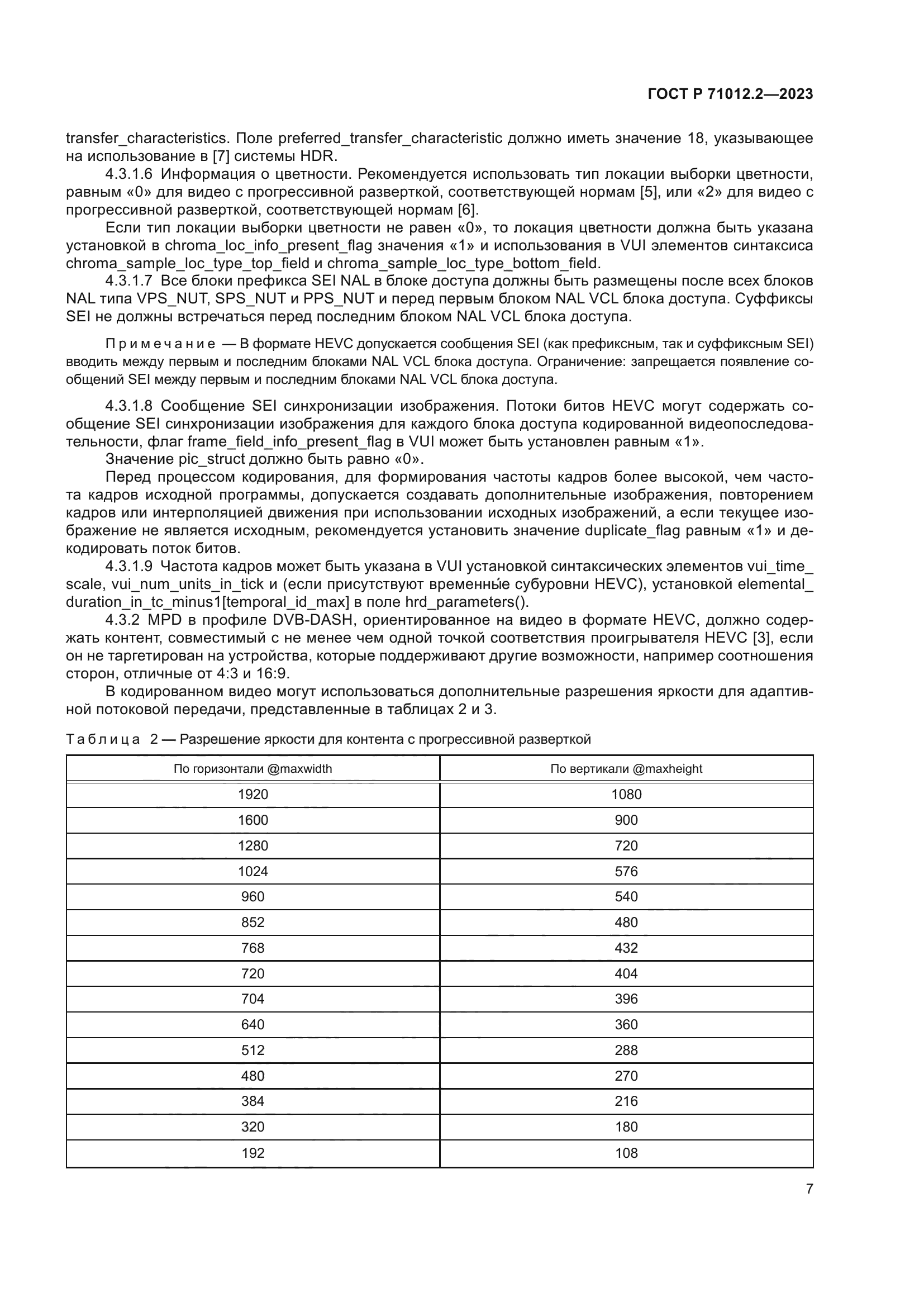 ГОСТ Р 71012.2-2023